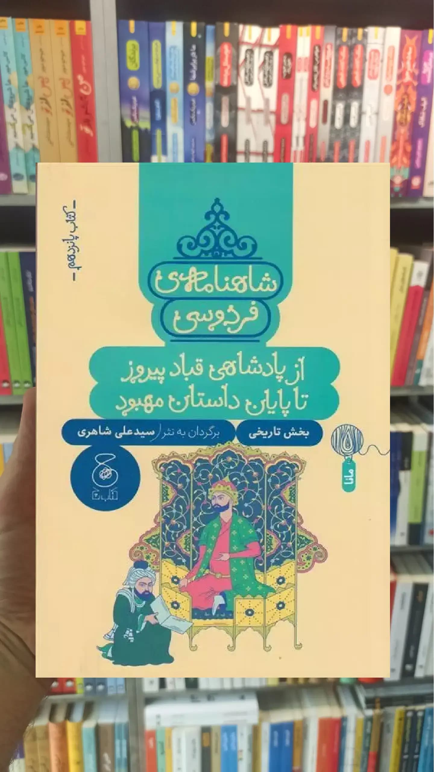 شاهنامه ی فردوسی : از پادشاهی قباد پیروز تا پایان داستان مهبود چشمه