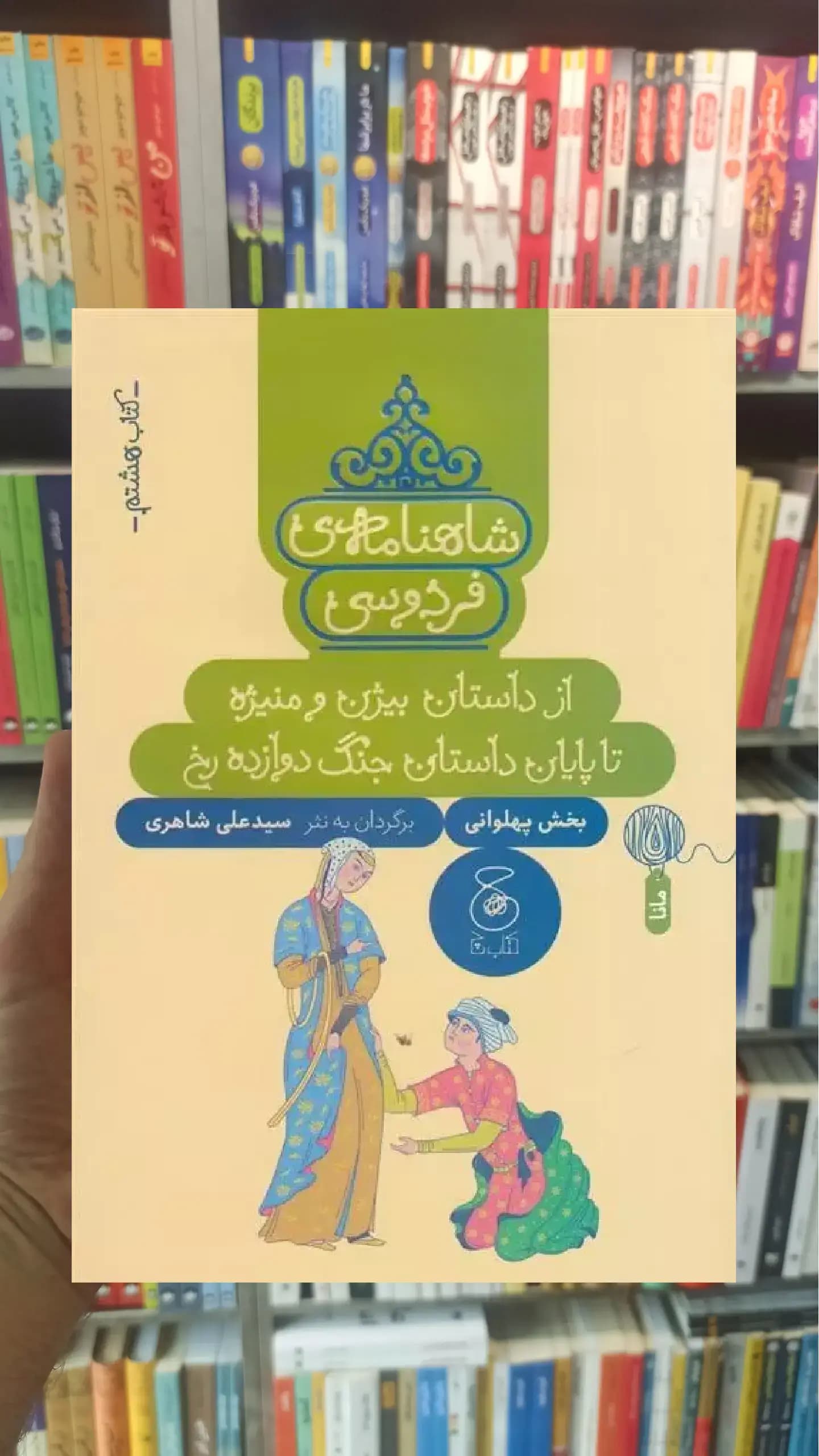 شاهنامه ی فردوسی : از داستان بیژن و منیژه تا پایان داستان جنگ دروازه رخ چشمه