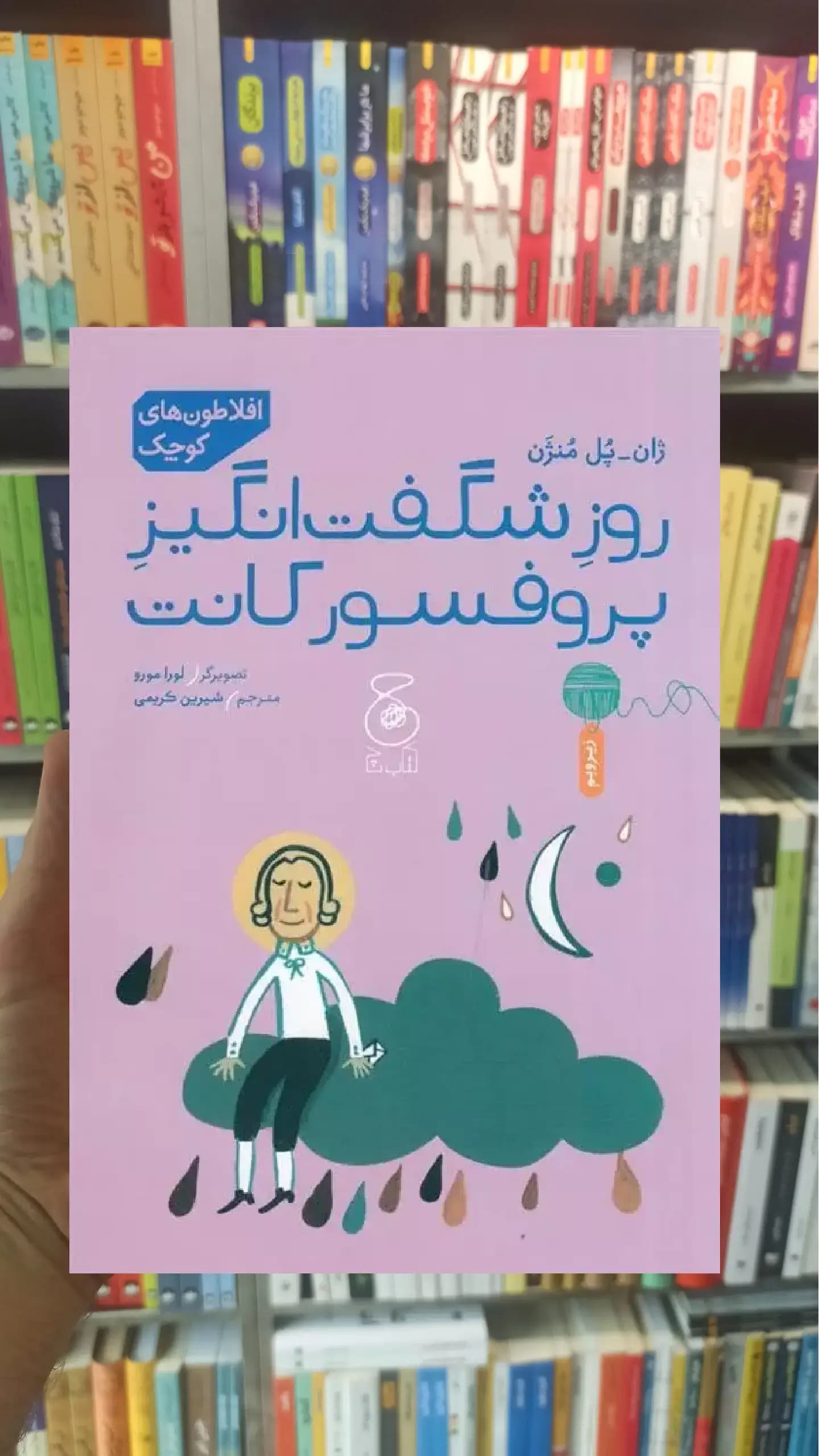روز شگفت انگیز پروفسور کانت چشمه