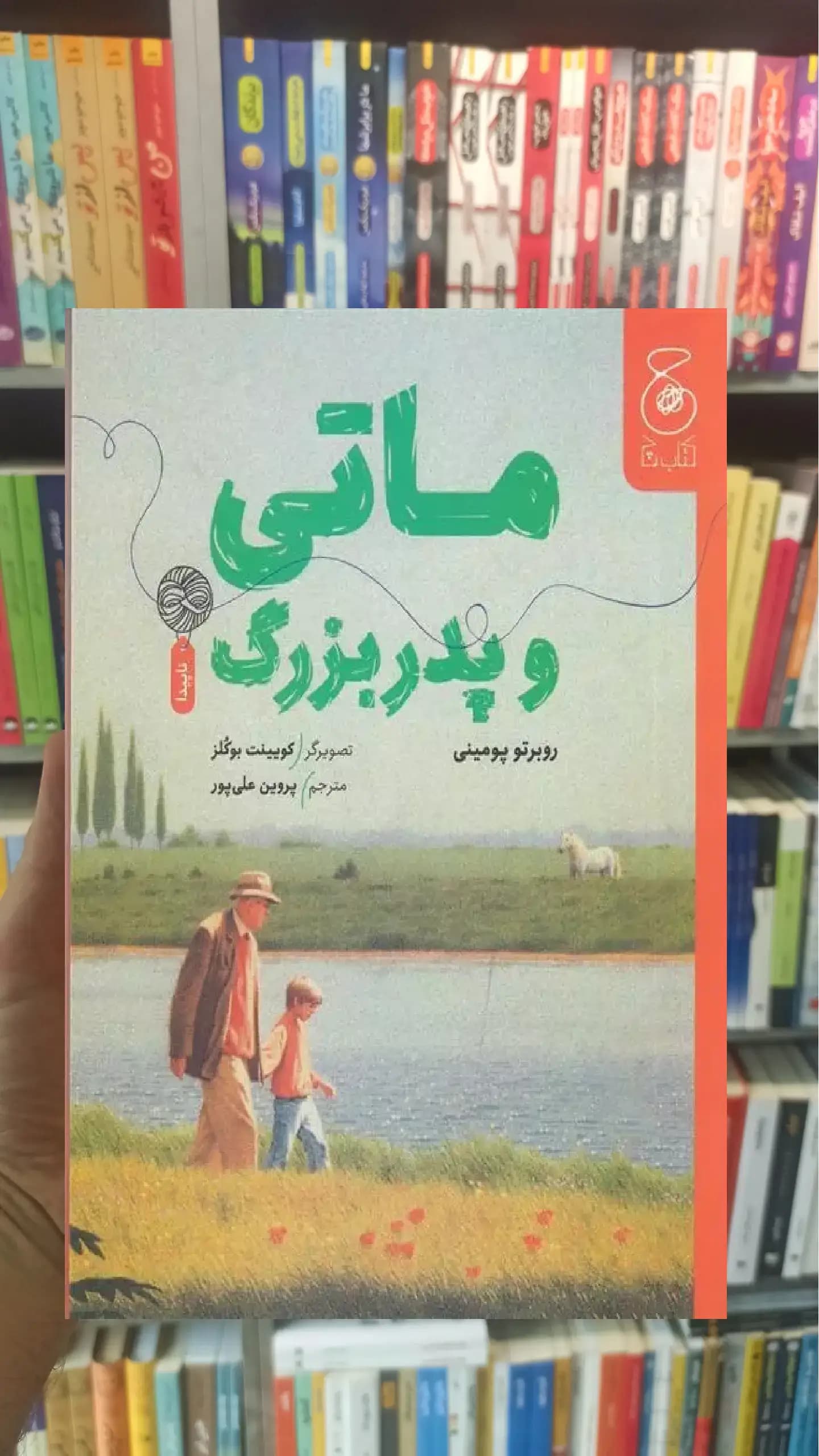 ماتی و پدربزرگ چشمه