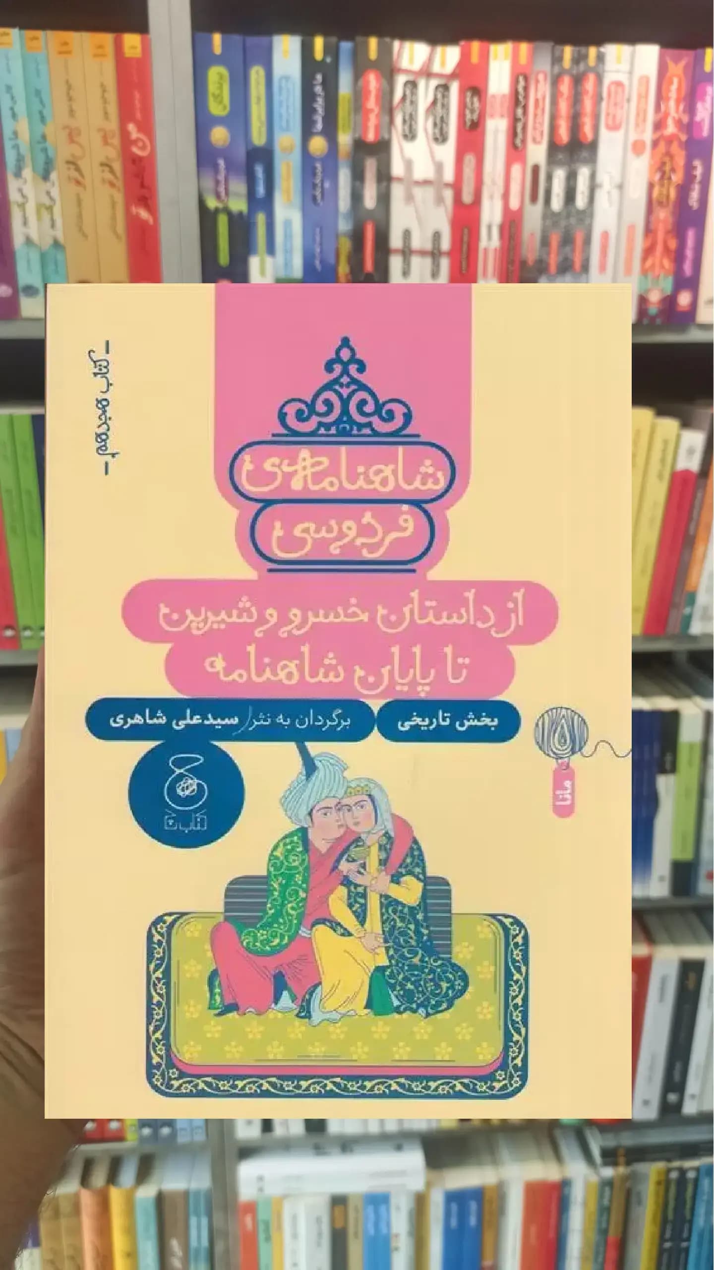 شاهنامه ی فردوسی : از داستان خسرو و شیرین تا پایان شاهنامه چشمه