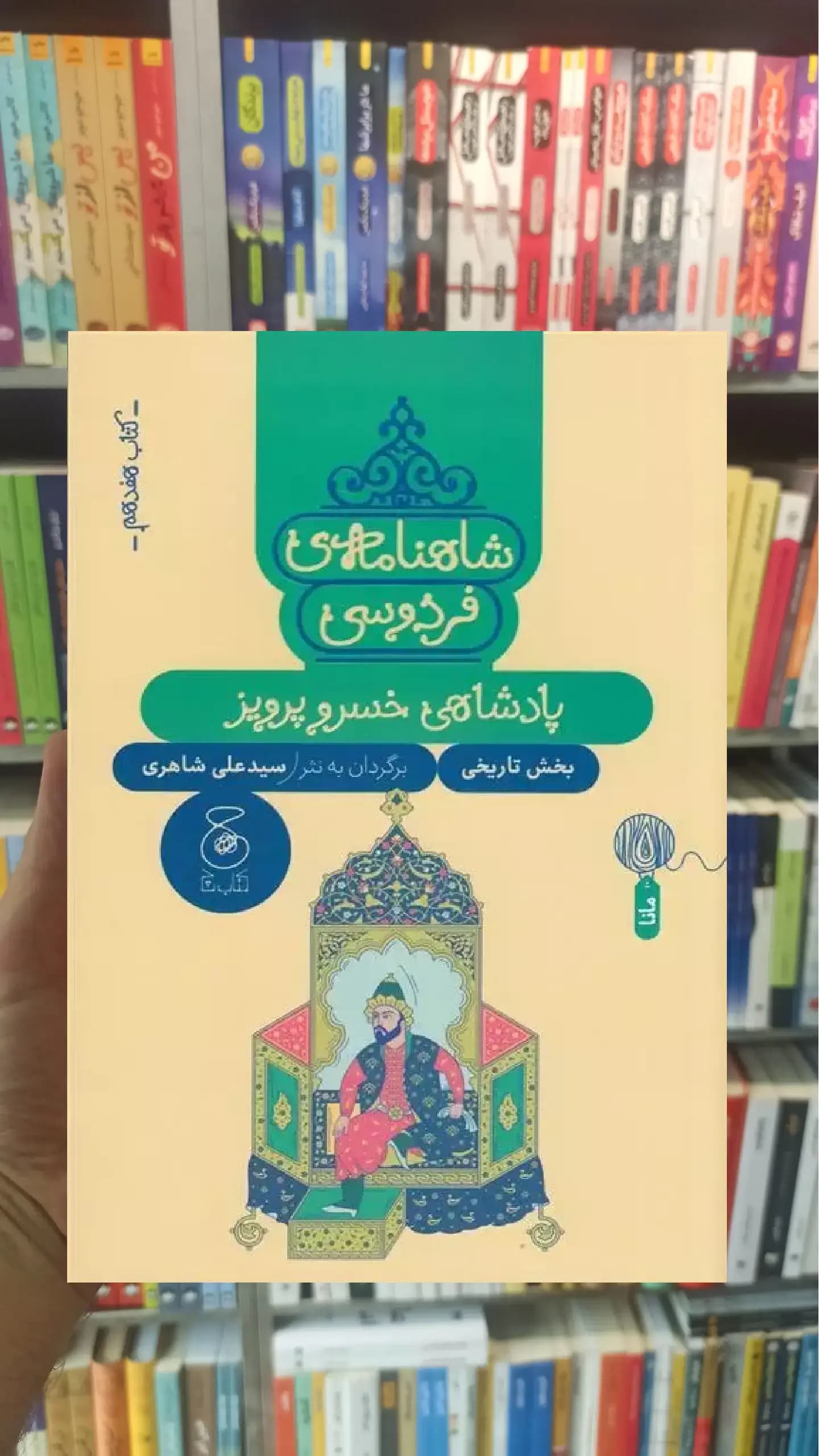 شاهنامه ی فردوسی : پادشاهی خسرو پرویز چشمه