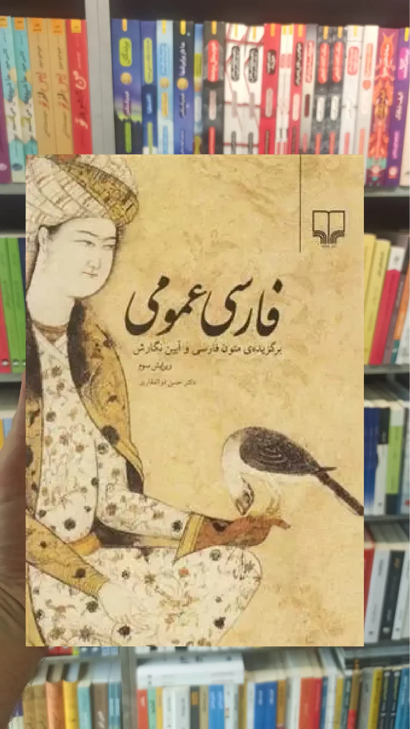 فارسی عمومی چشمه