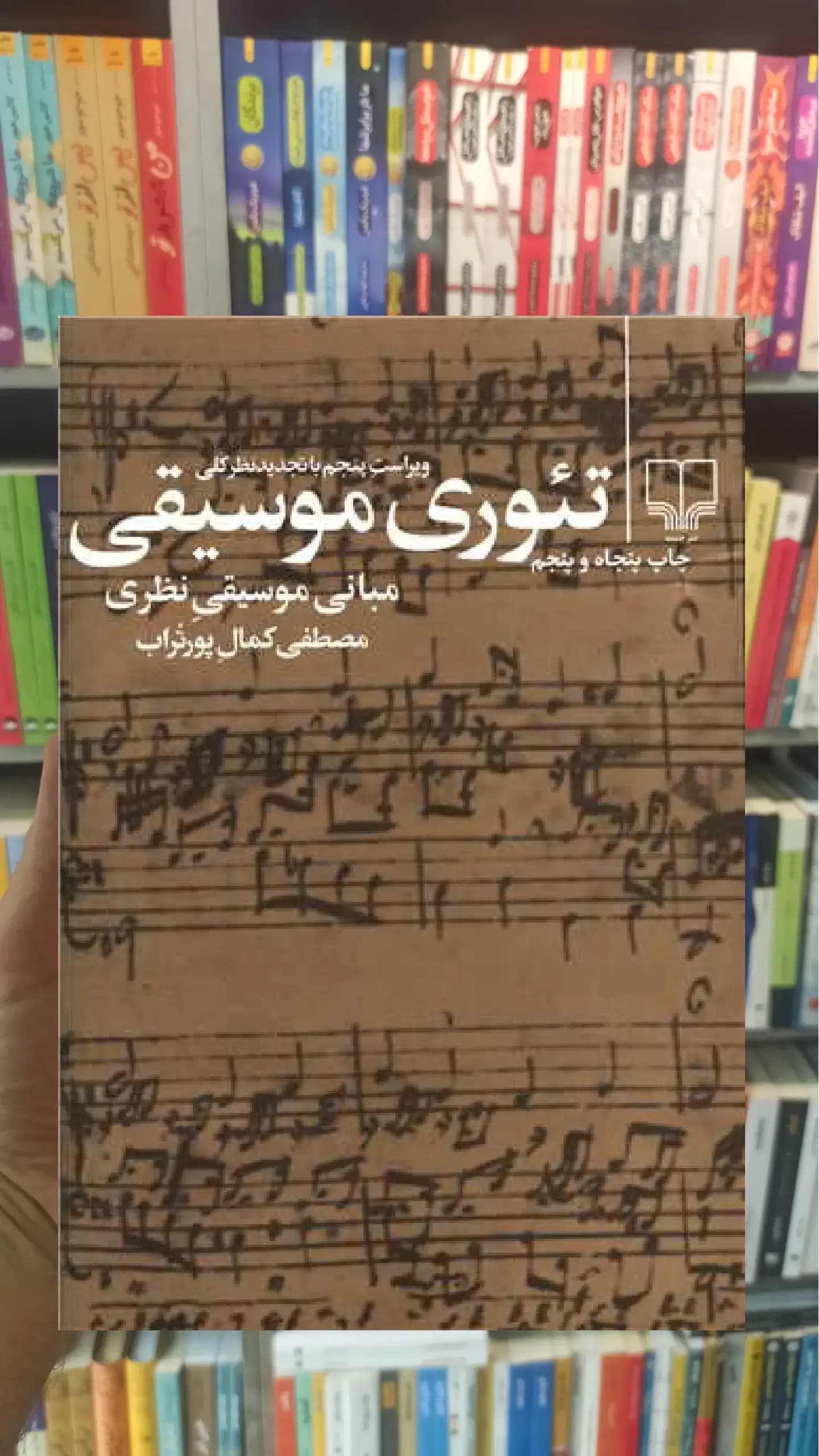 تئوری موسیقی چشمه