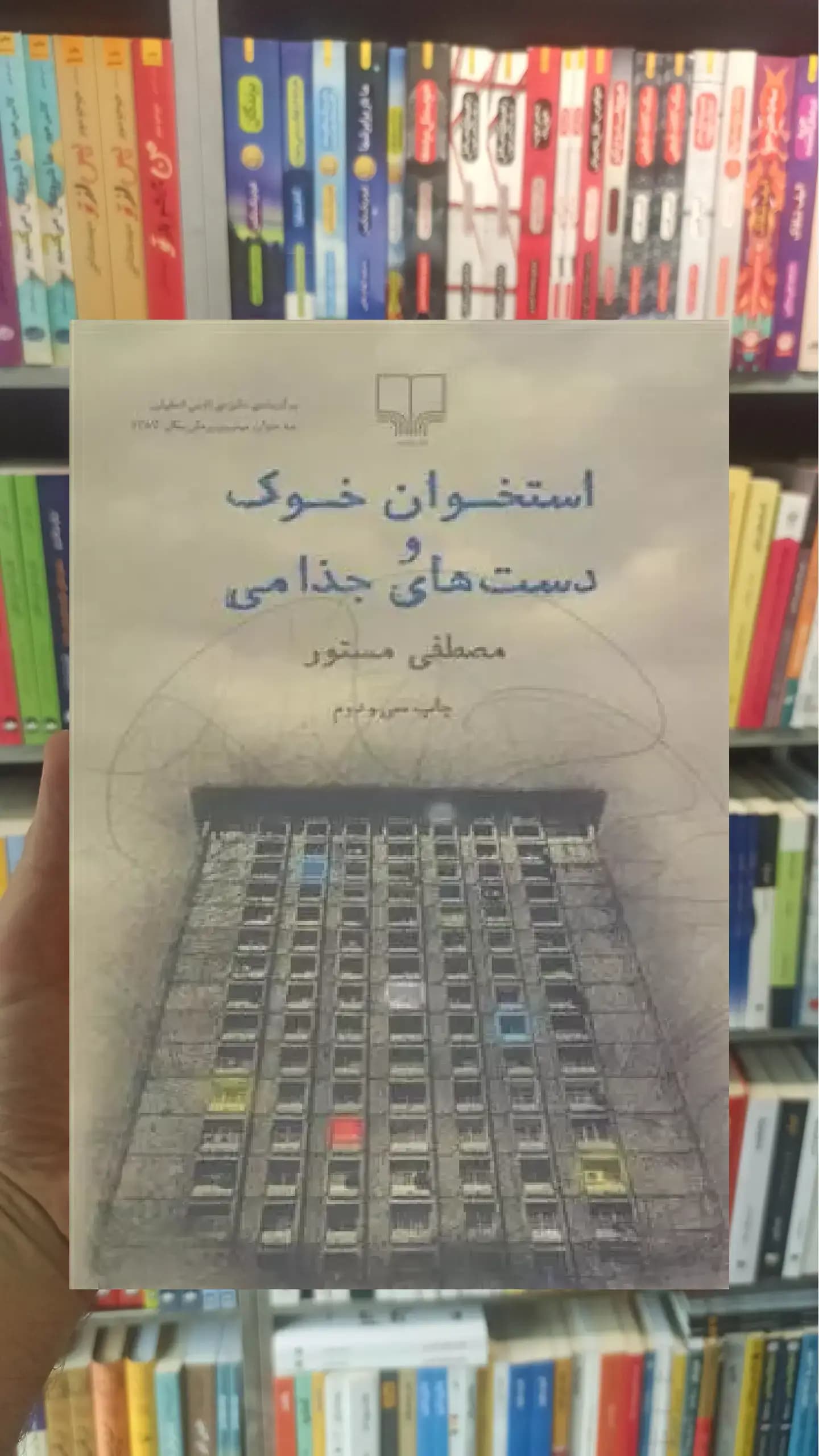 استخوان خوک و دست های جذامی چشمه