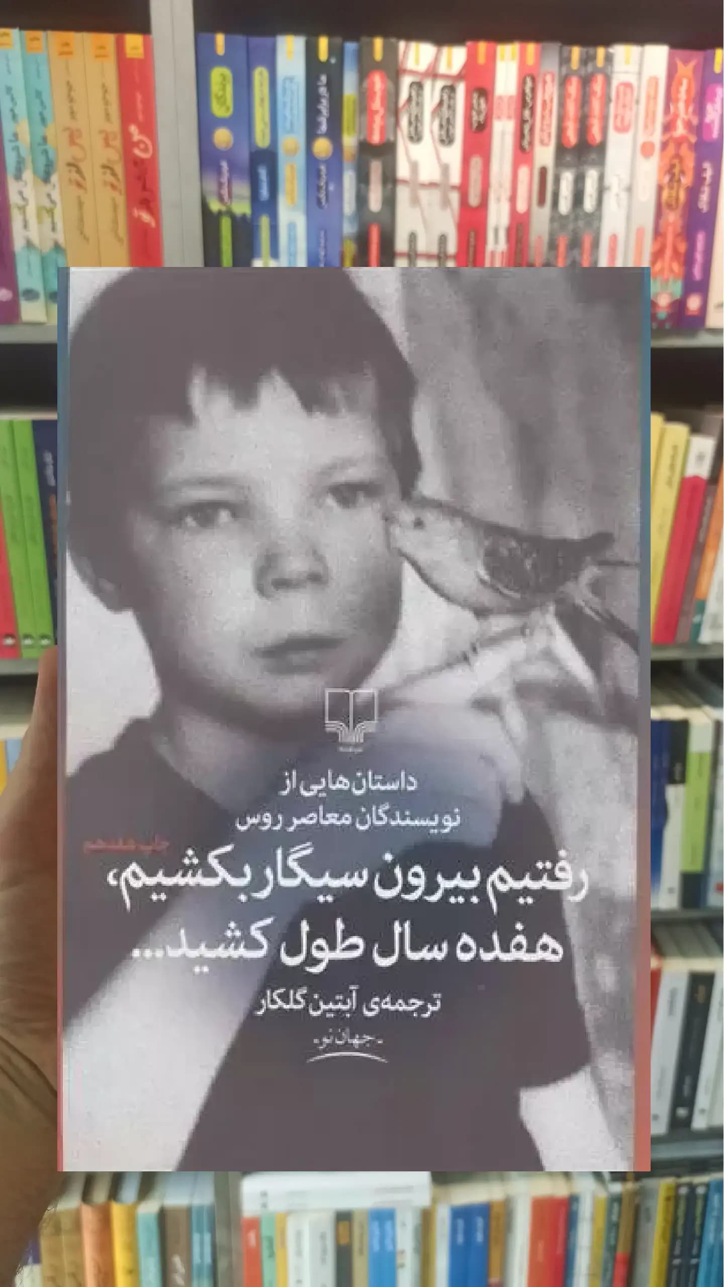 رفتیم بیرون سیگار بکشیم هفده سال طول کشید چشمه