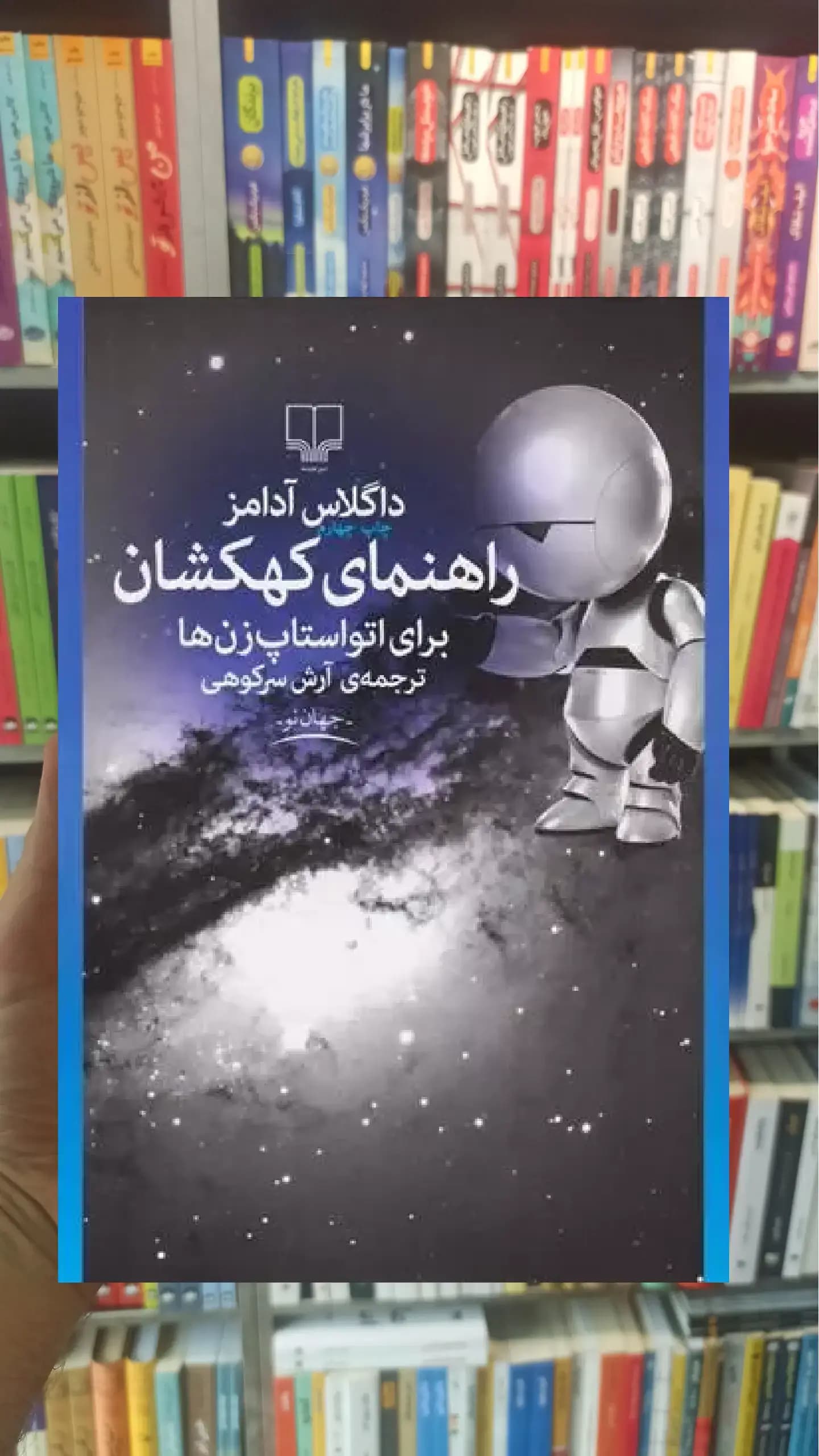 راهنمای کهکشان برای اتواستاپ زن ها چشمه
