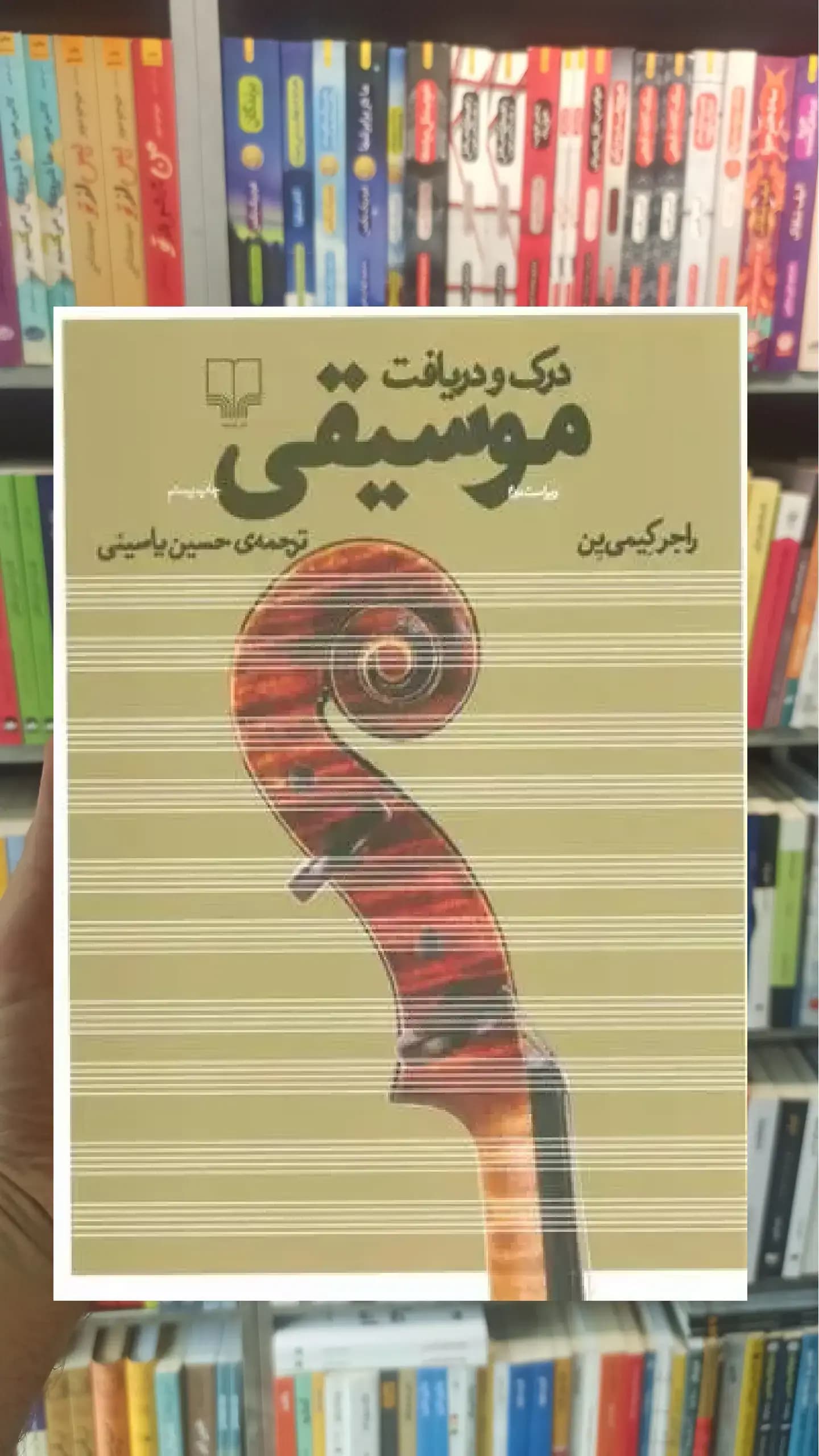 درک و دریافت موسیقی چشمه