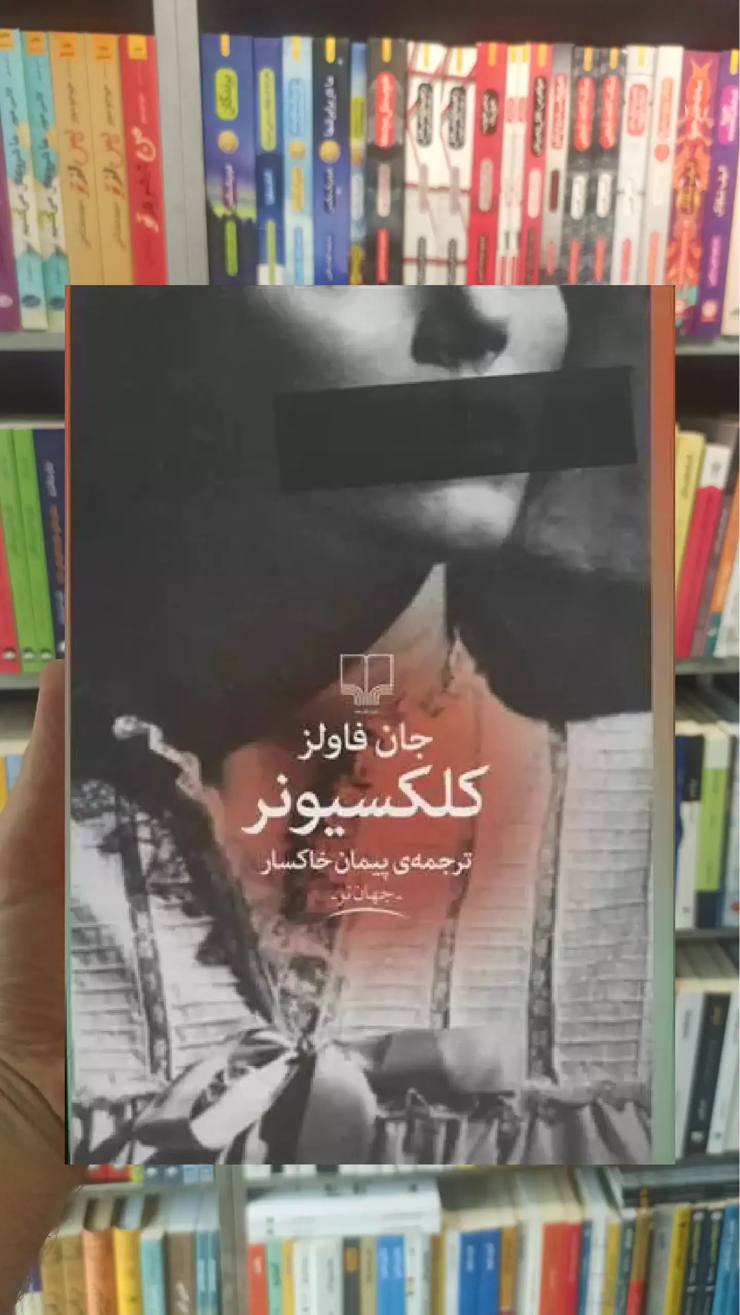کلکسیونر چشمه