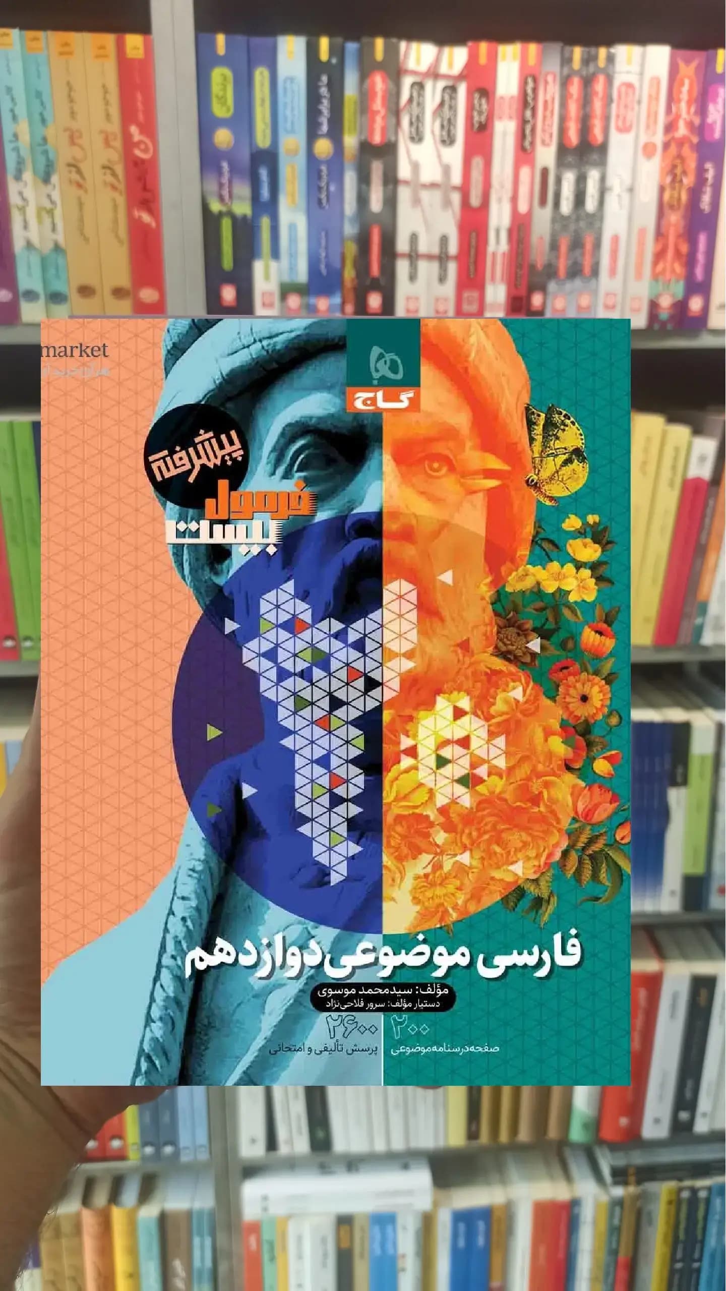 فرمول بیست موضوعی فارسی دوازدهم گاج