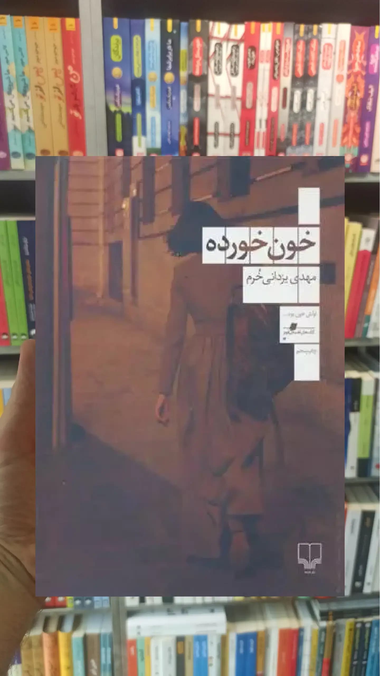 خون خورده چشمه