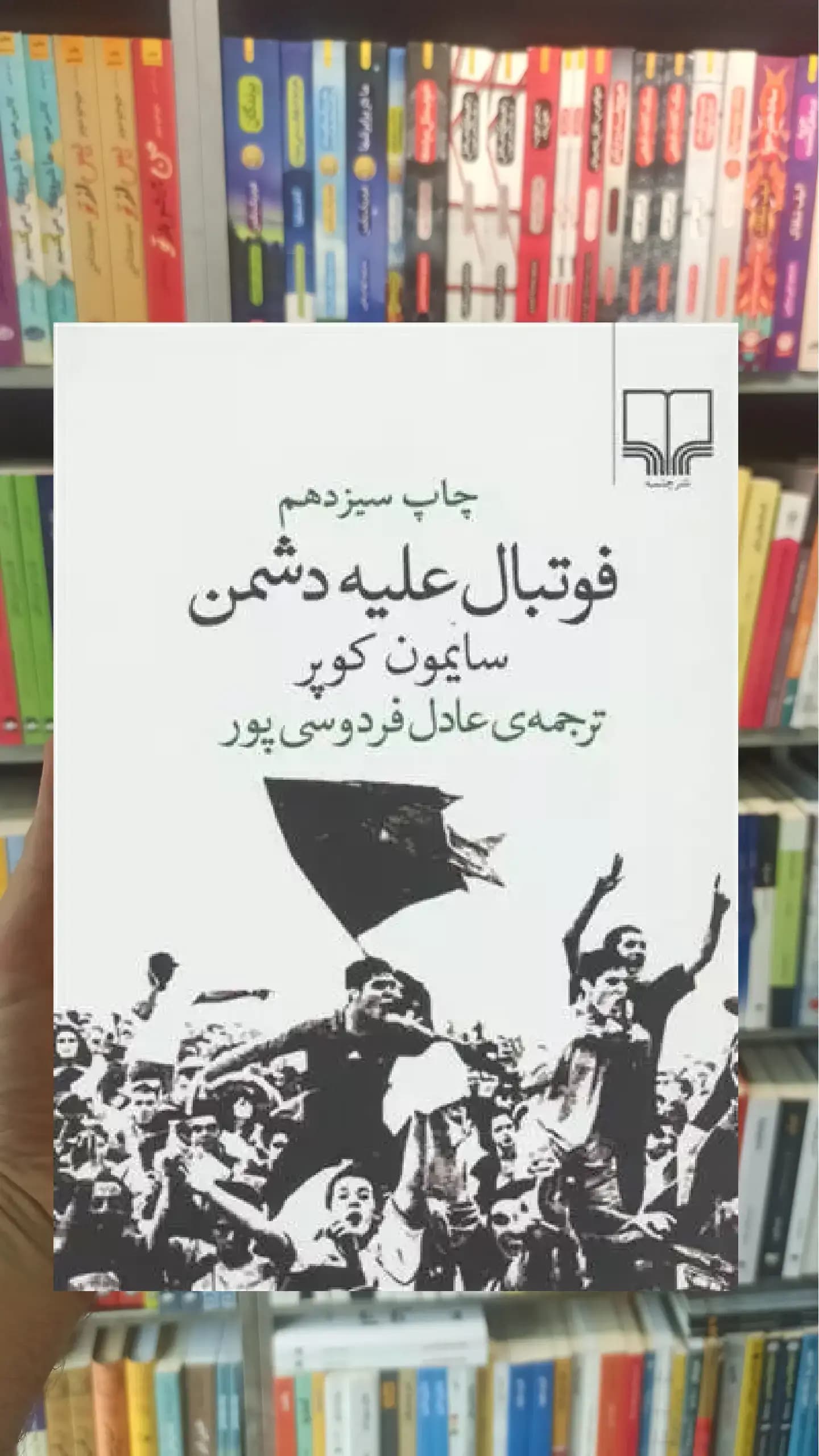 فوتبال علیه دشمن چشمه