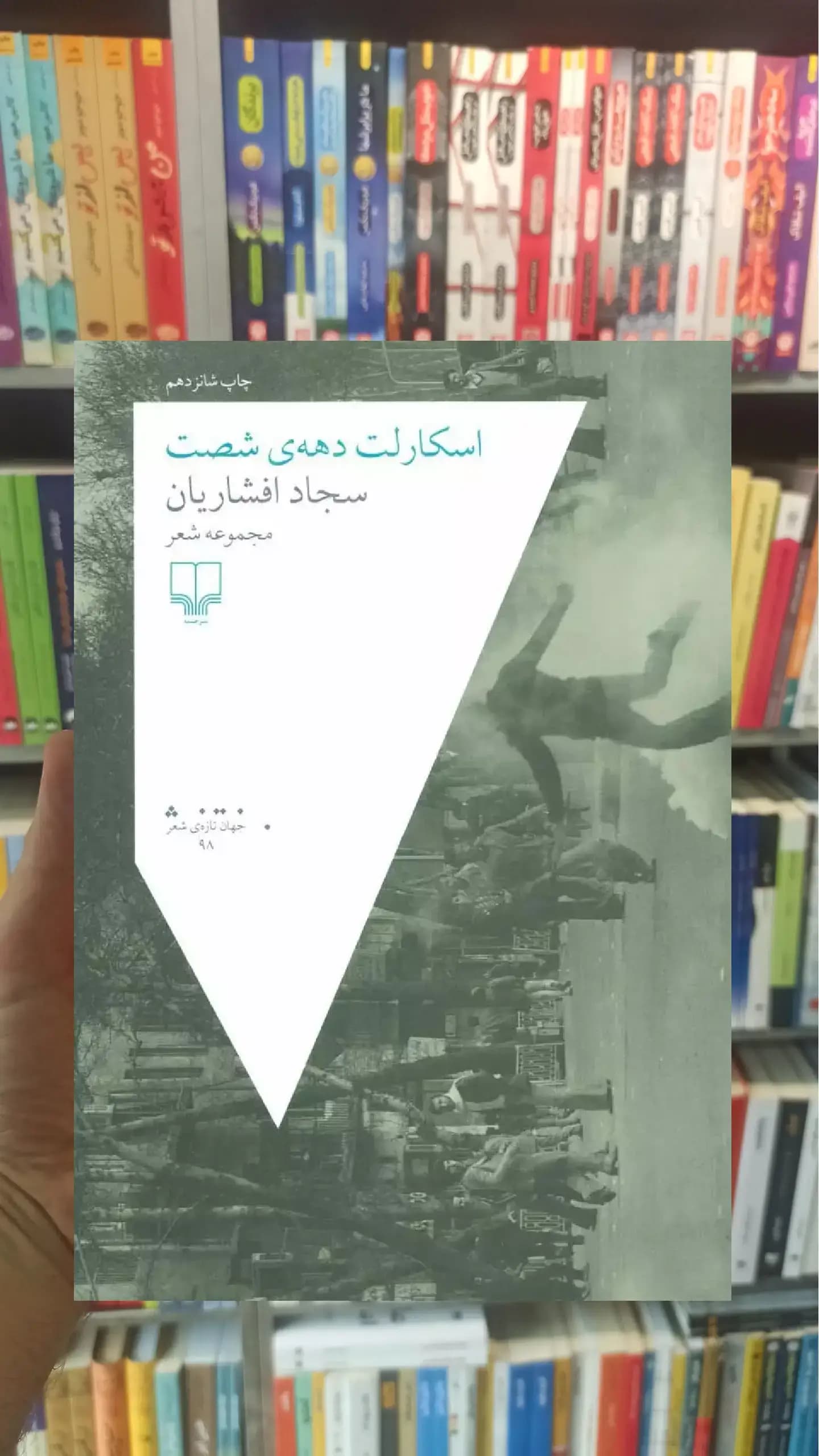 اسکارلت دهه ی شصت چشمه