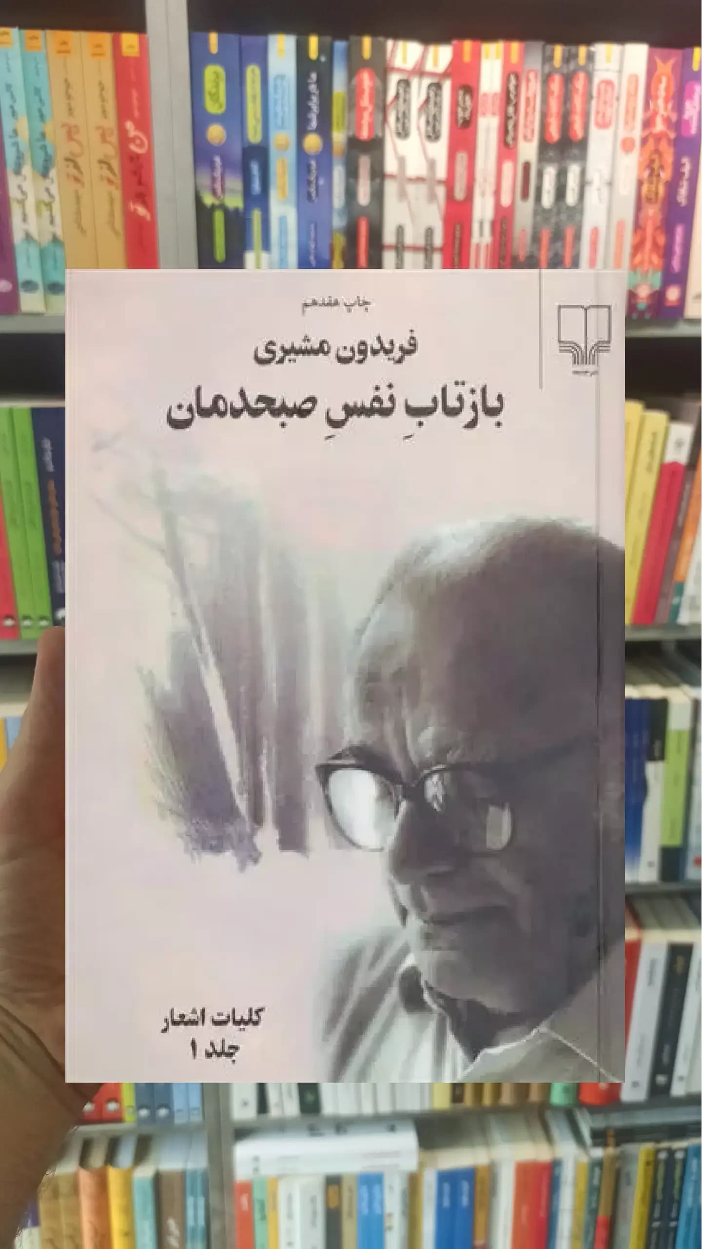 بازتاب نفس صبحدمان دو جلدی چشمه
