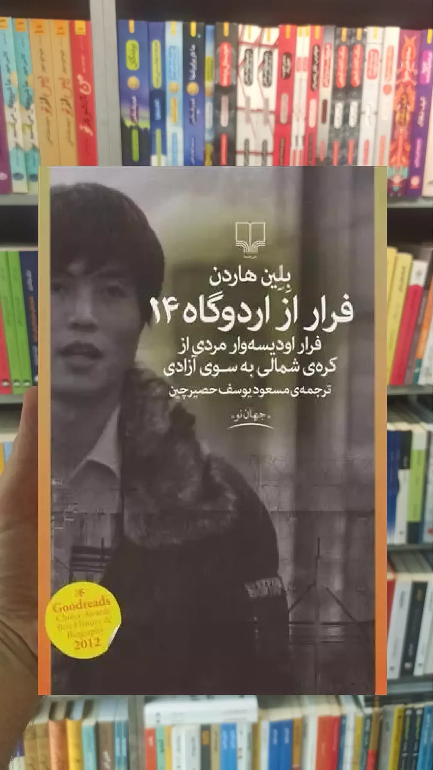 فرار از اردوگاه 14 چشمه
