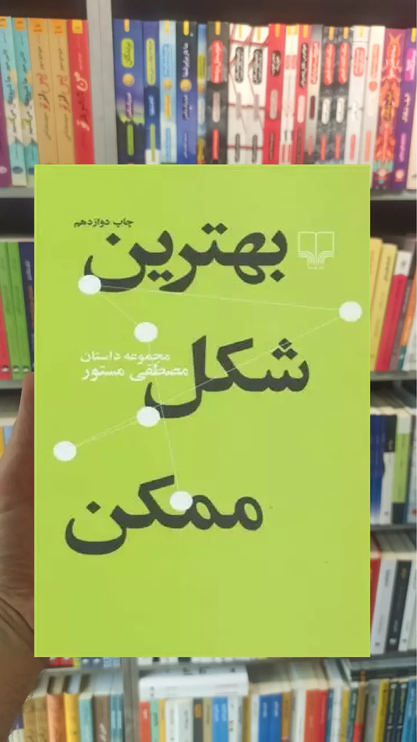 بهترین شکل ممکن چشمه