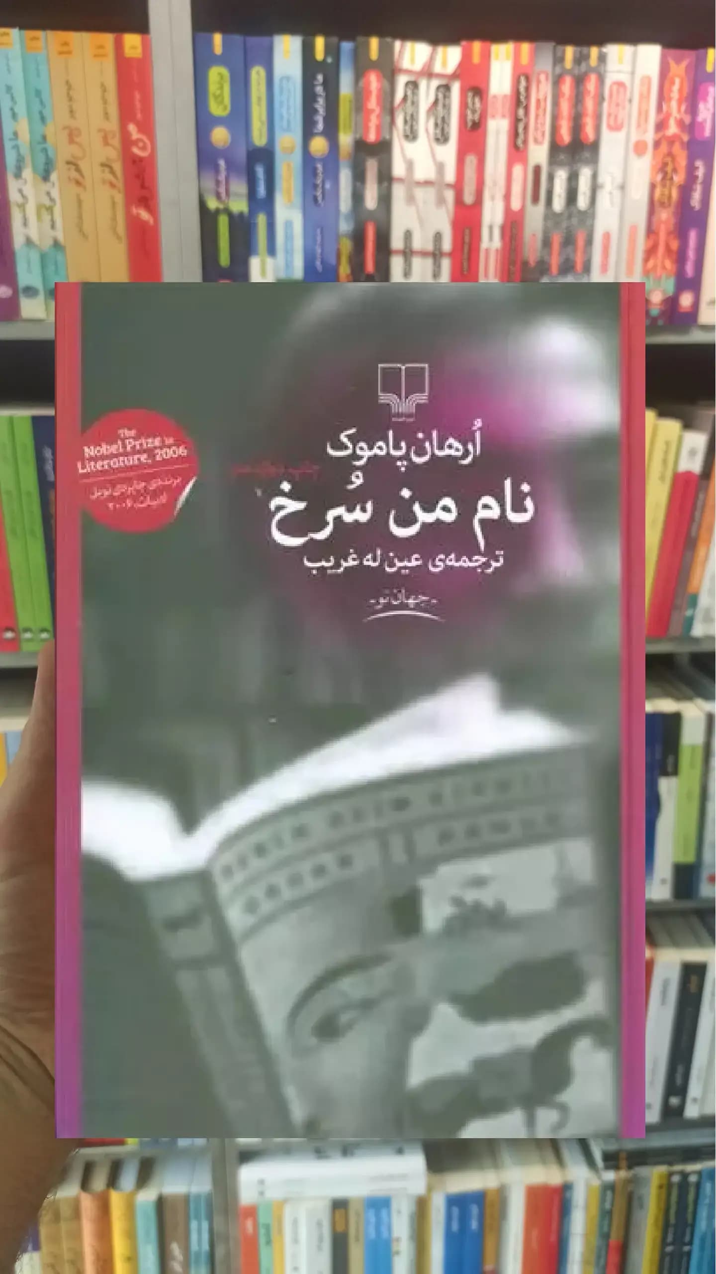 نام من سرخ چشمه