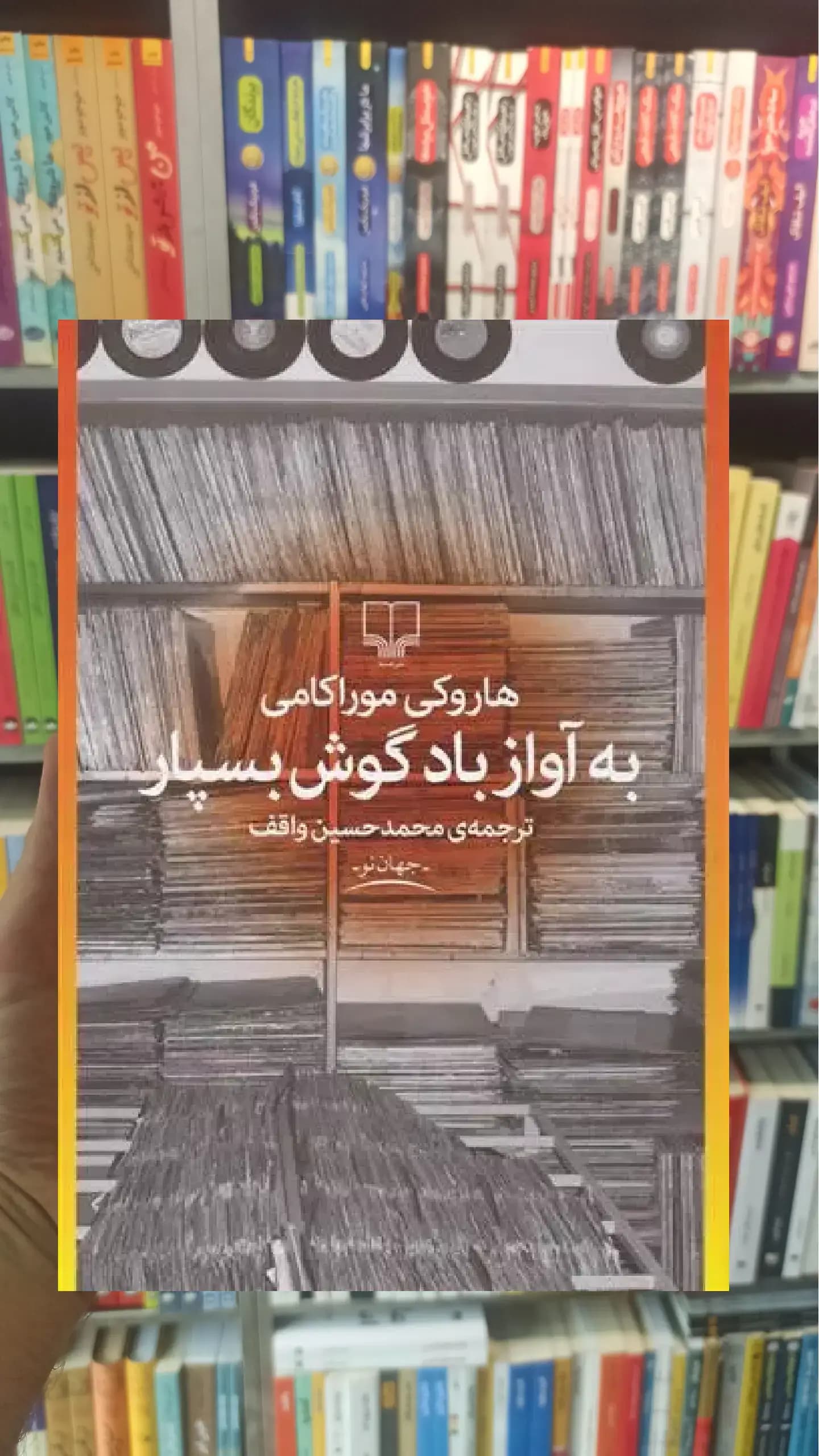 به آواز باد گوش بسپار چشمه