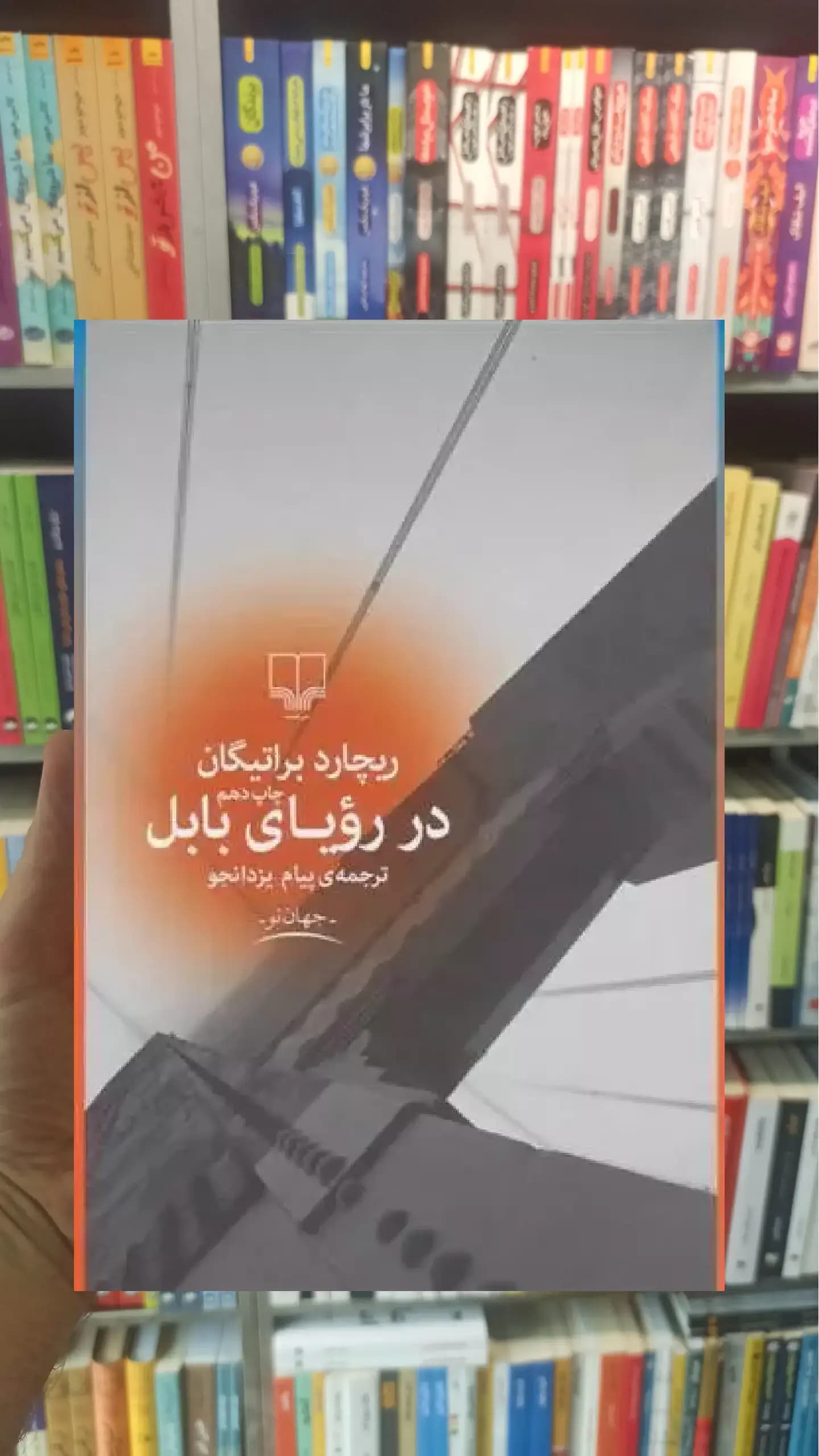 در رویای بابل چشمه