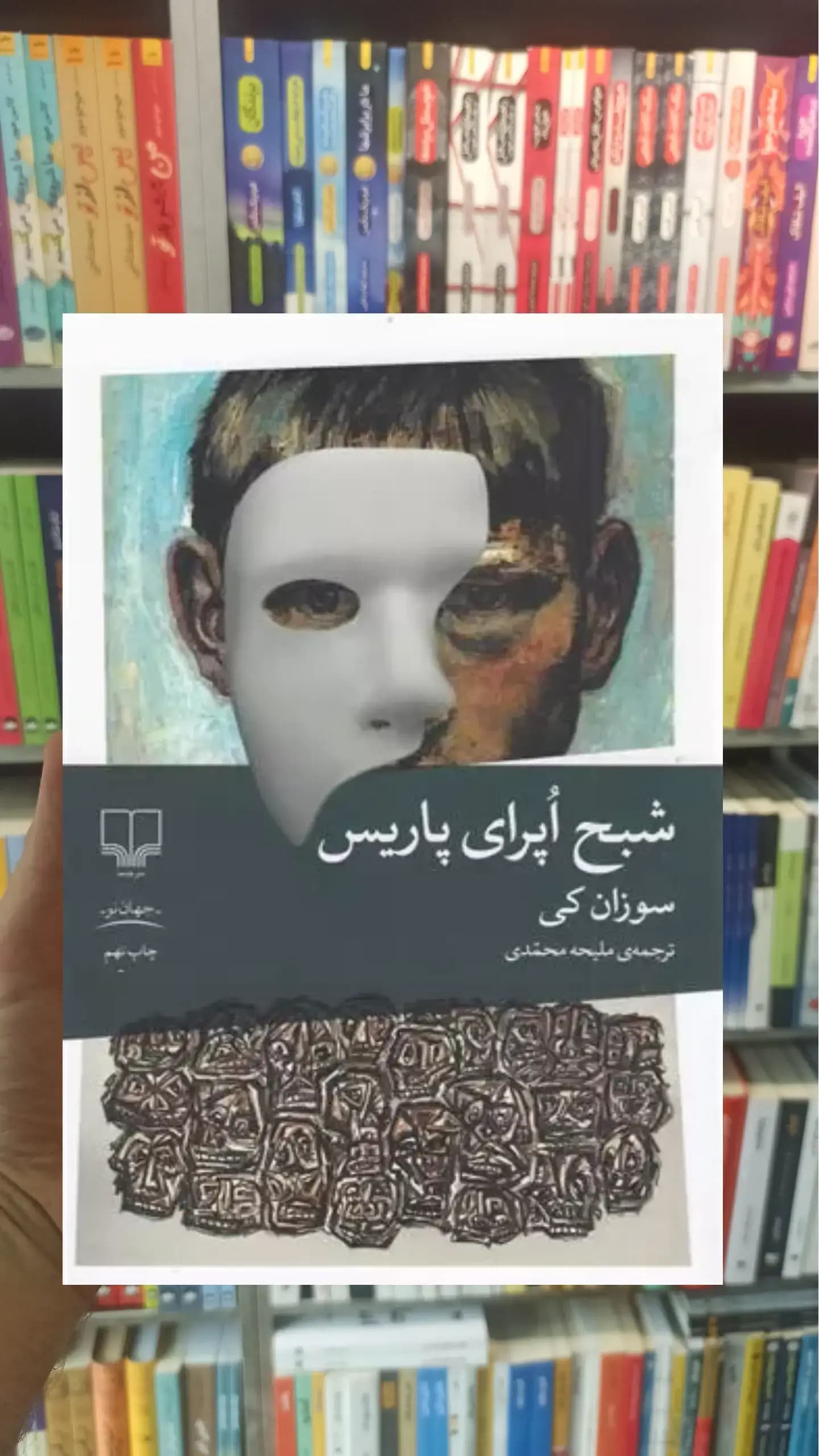 شبح اپرای پاریس چشمه