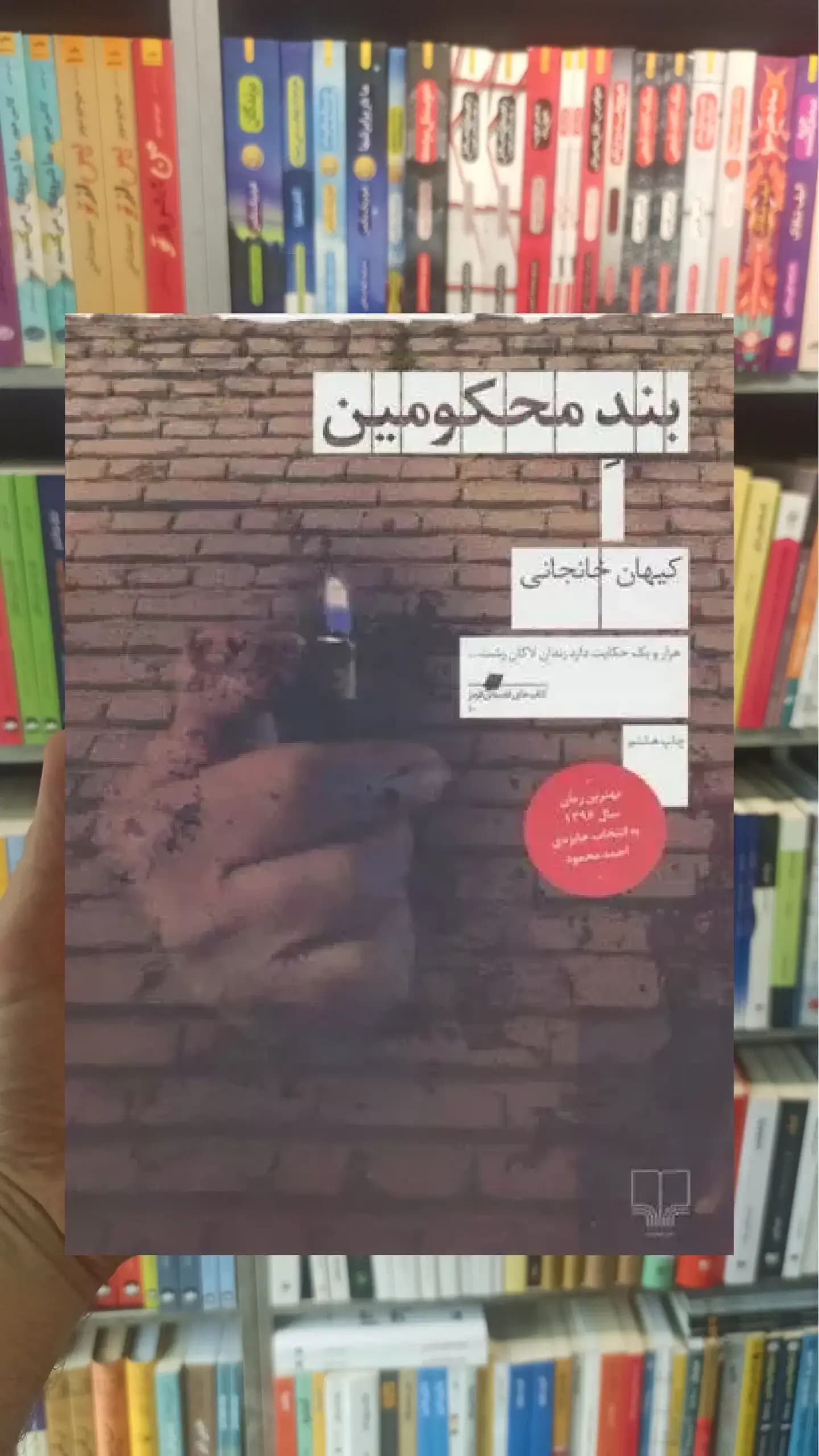 بند محکومین چشمه
