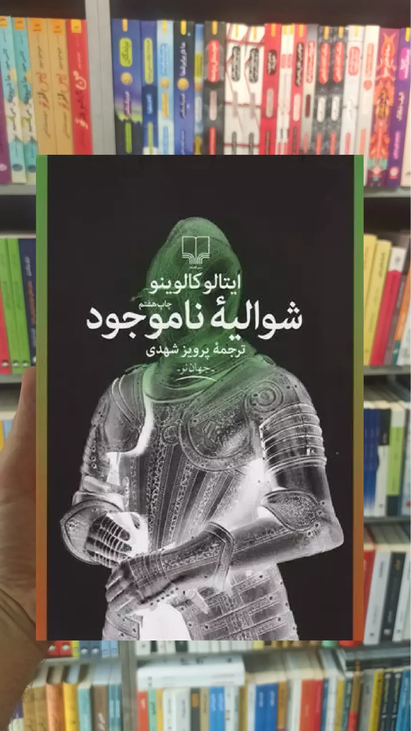 شوالیه ناموجود چشمه
