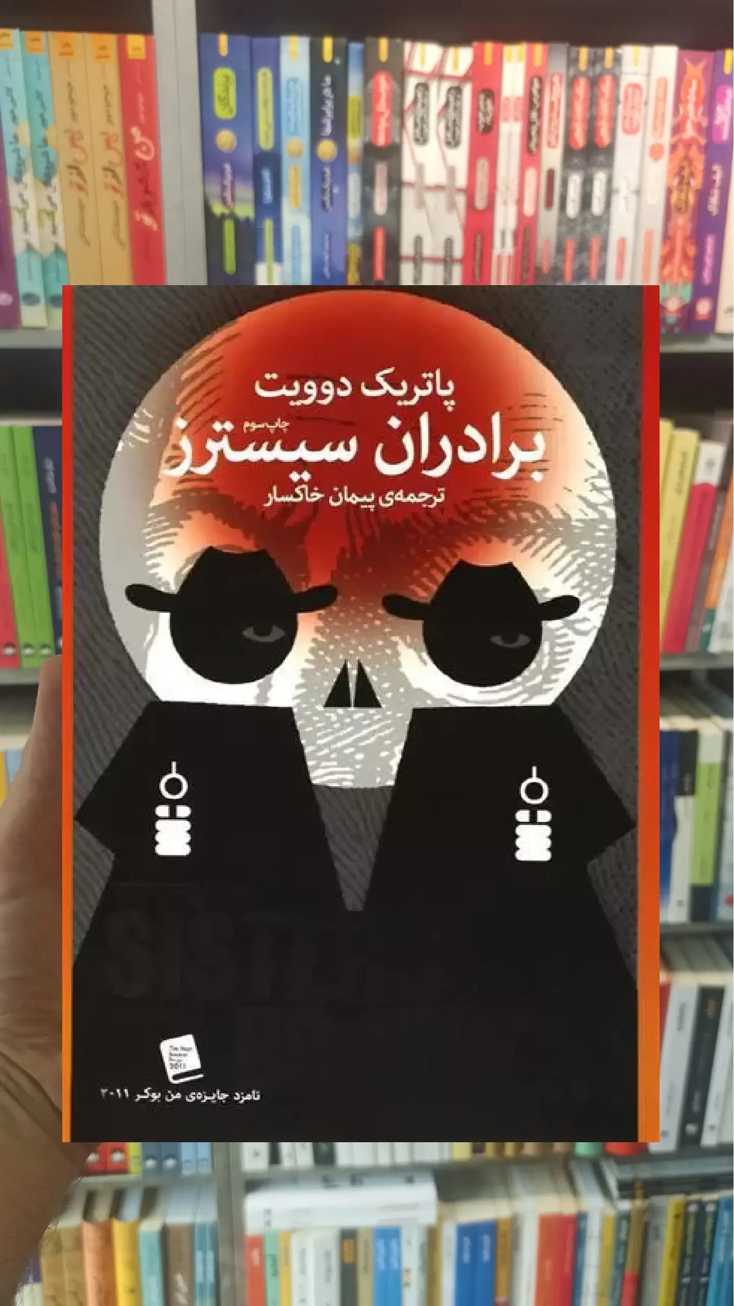 برادران سیسترز چشمه
