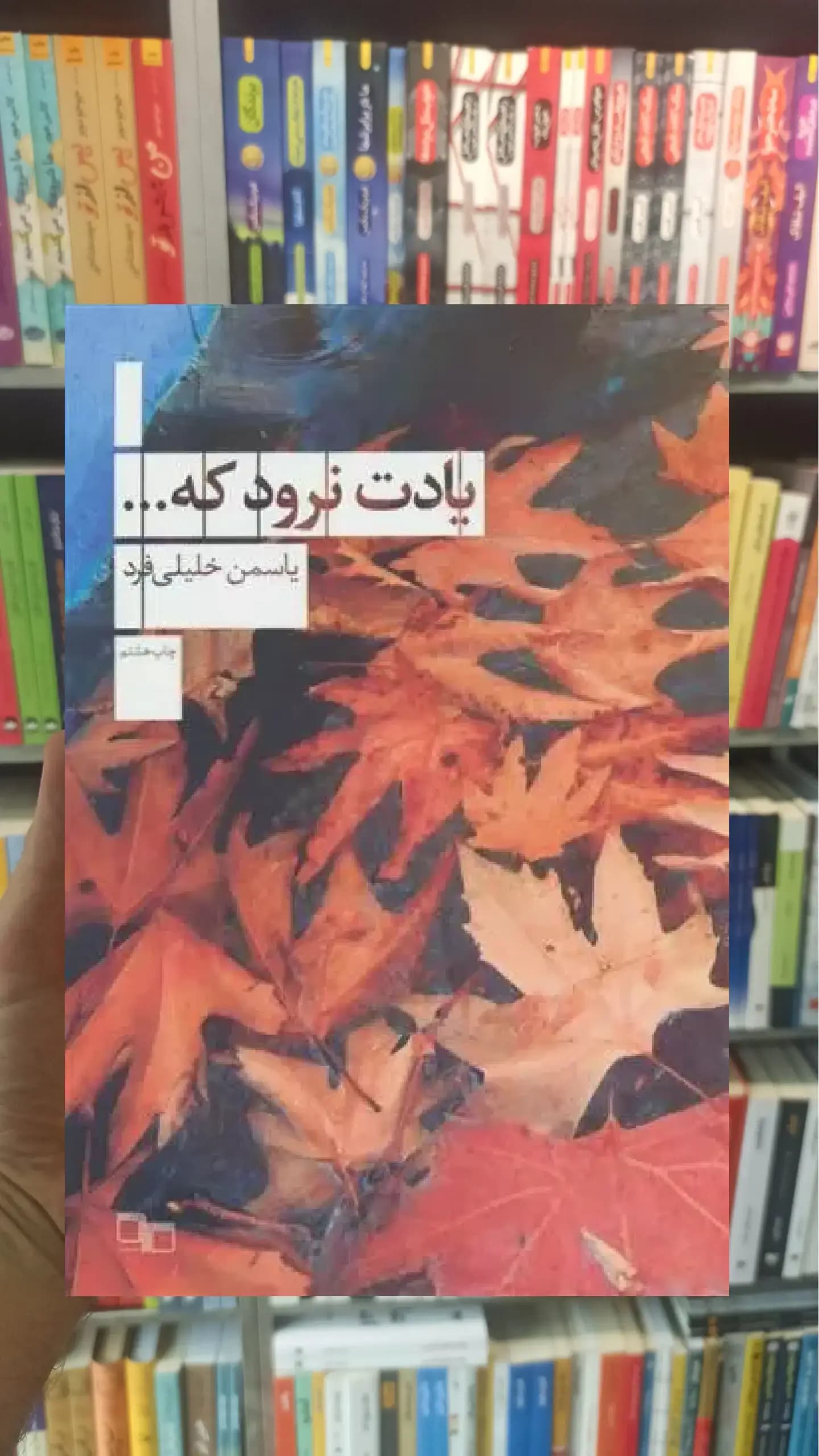 یادت نرود که چشمه