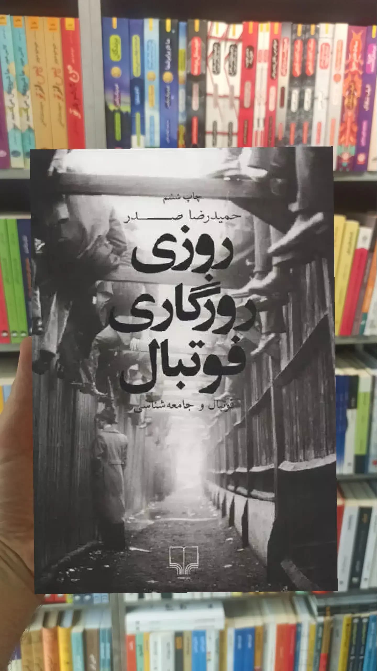 روزی روزگاری فوتبال چشمه