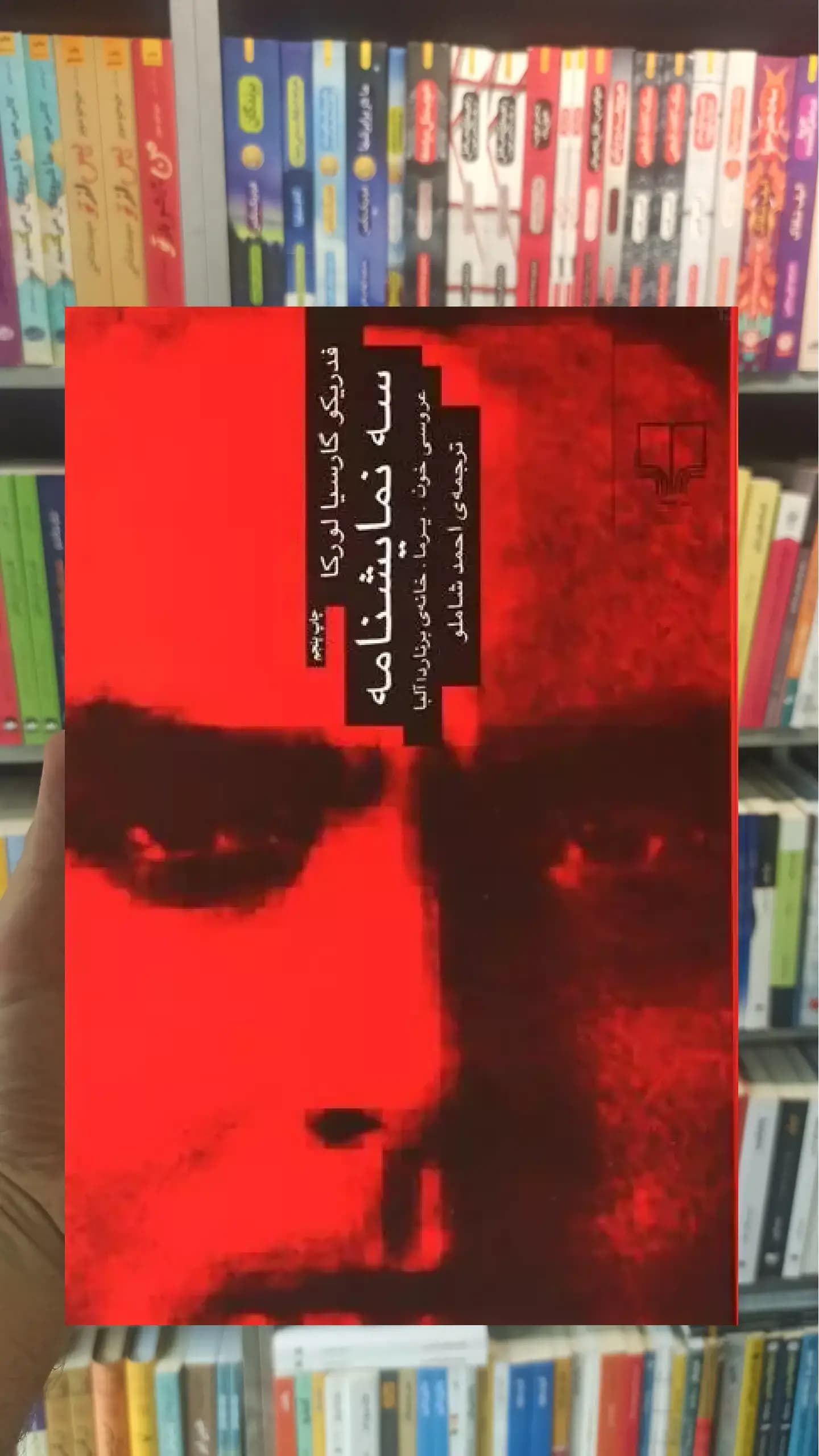 سه نمایشنامه چشمه