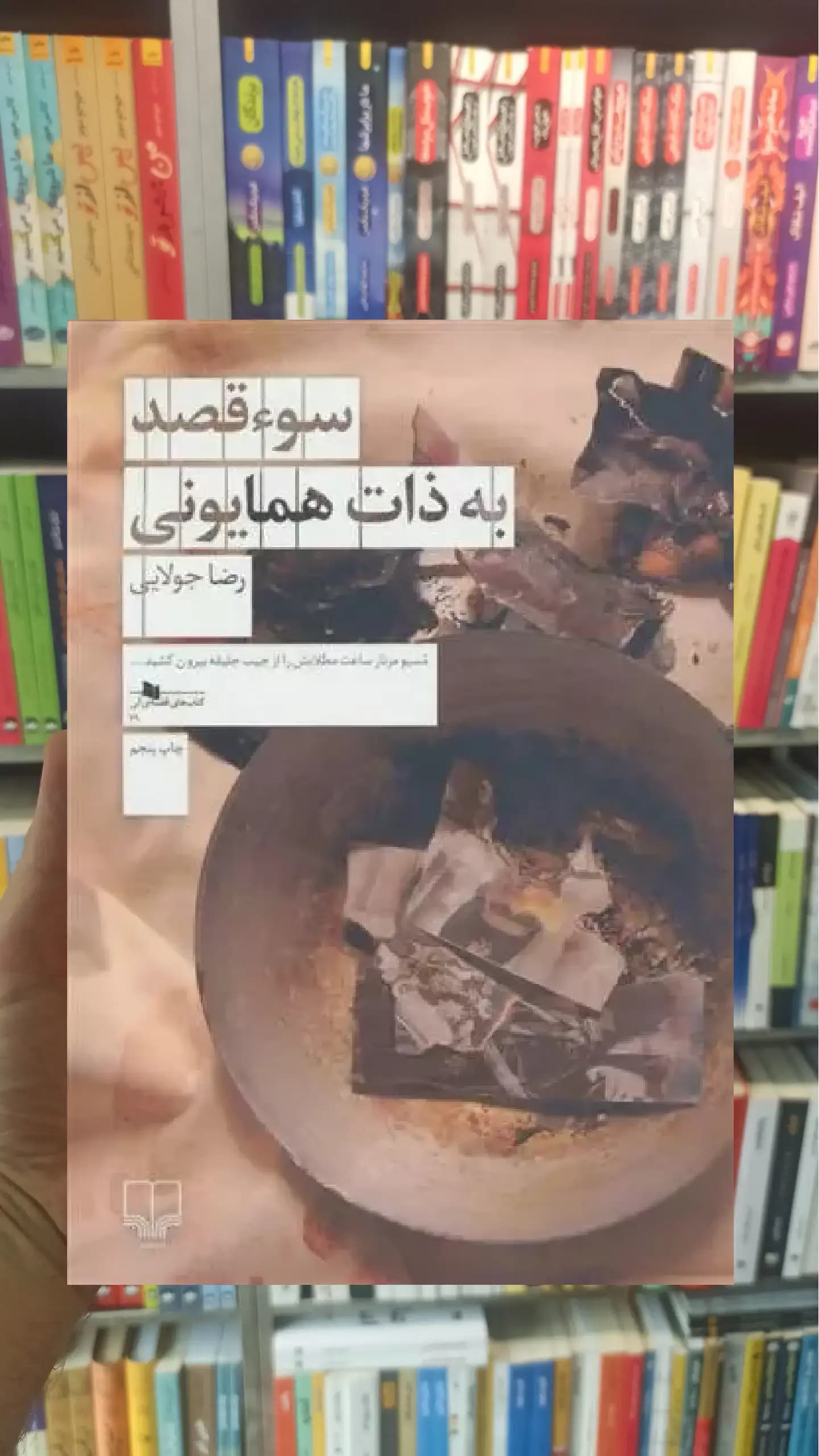 سوء قصد به ذات همایونی چشمه