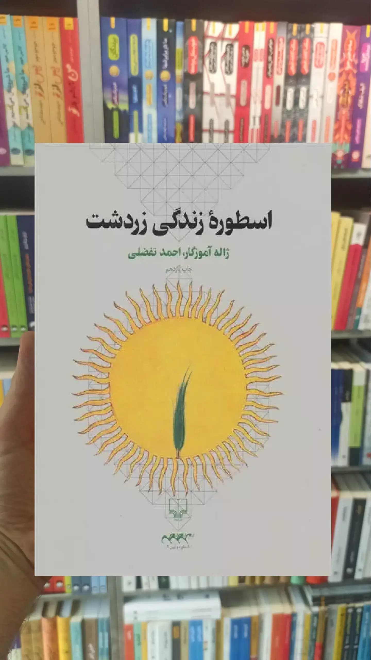 اسطوره زندگی زردشت چشمه