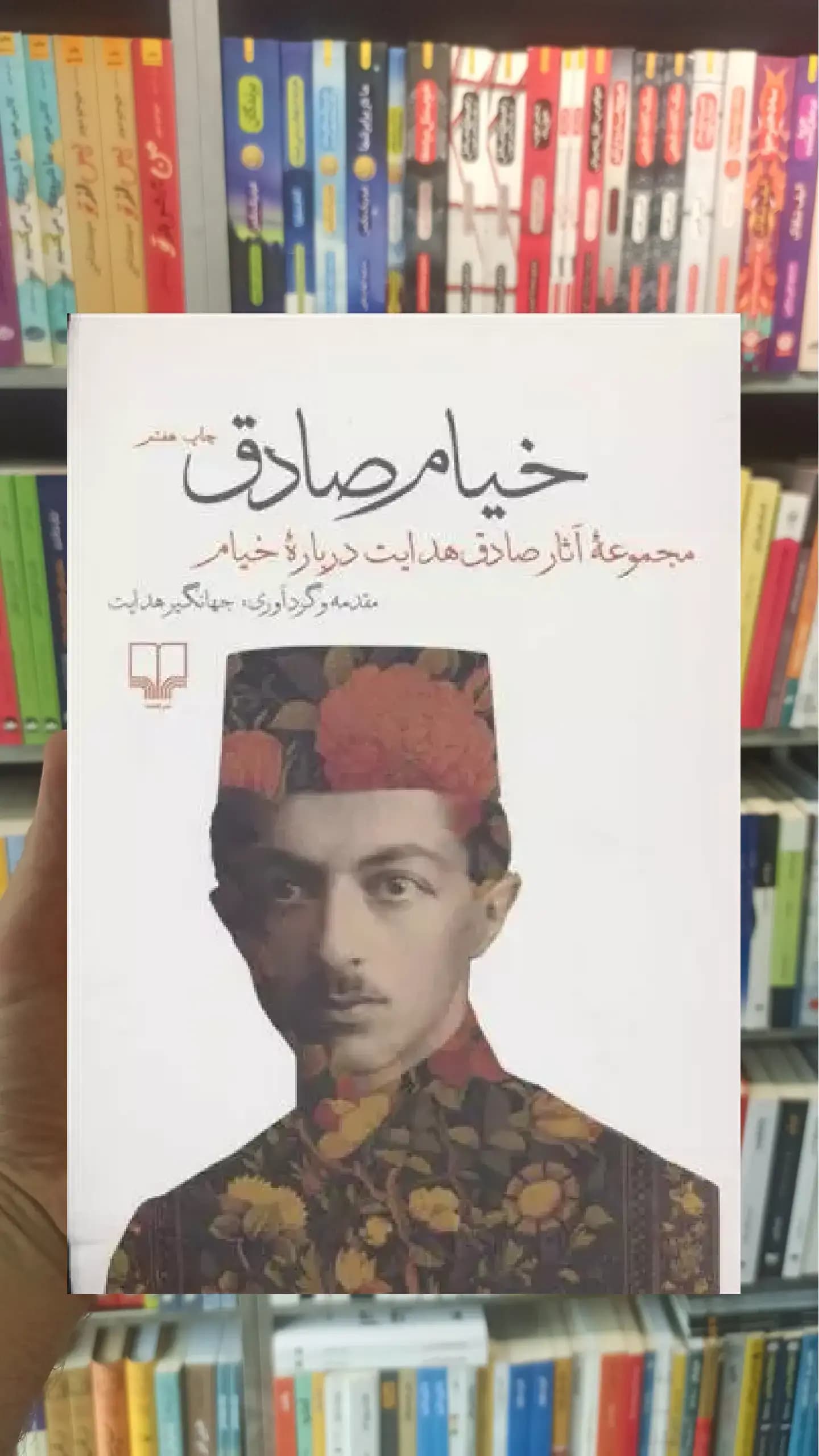 خیام صادق چشمه