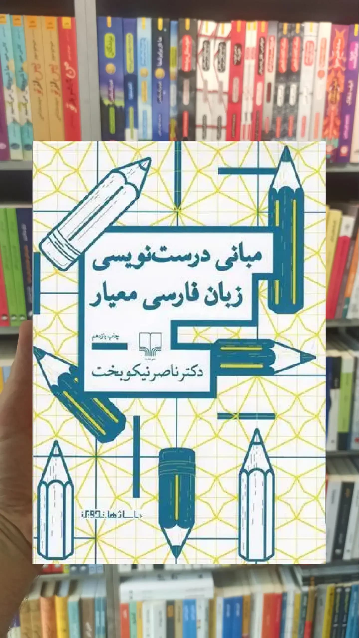 مبانی درست نویسی زبان فارسی معیار چشمه