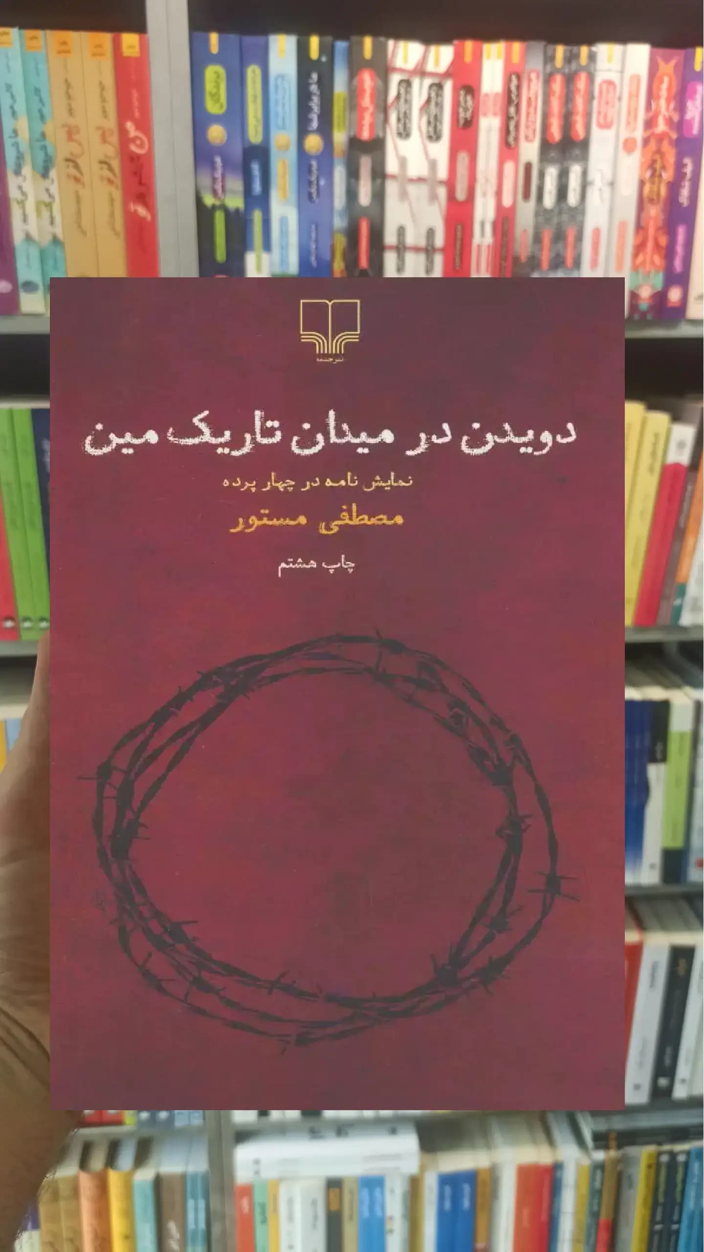 دویدن در میدان تاریک مین چشمه
