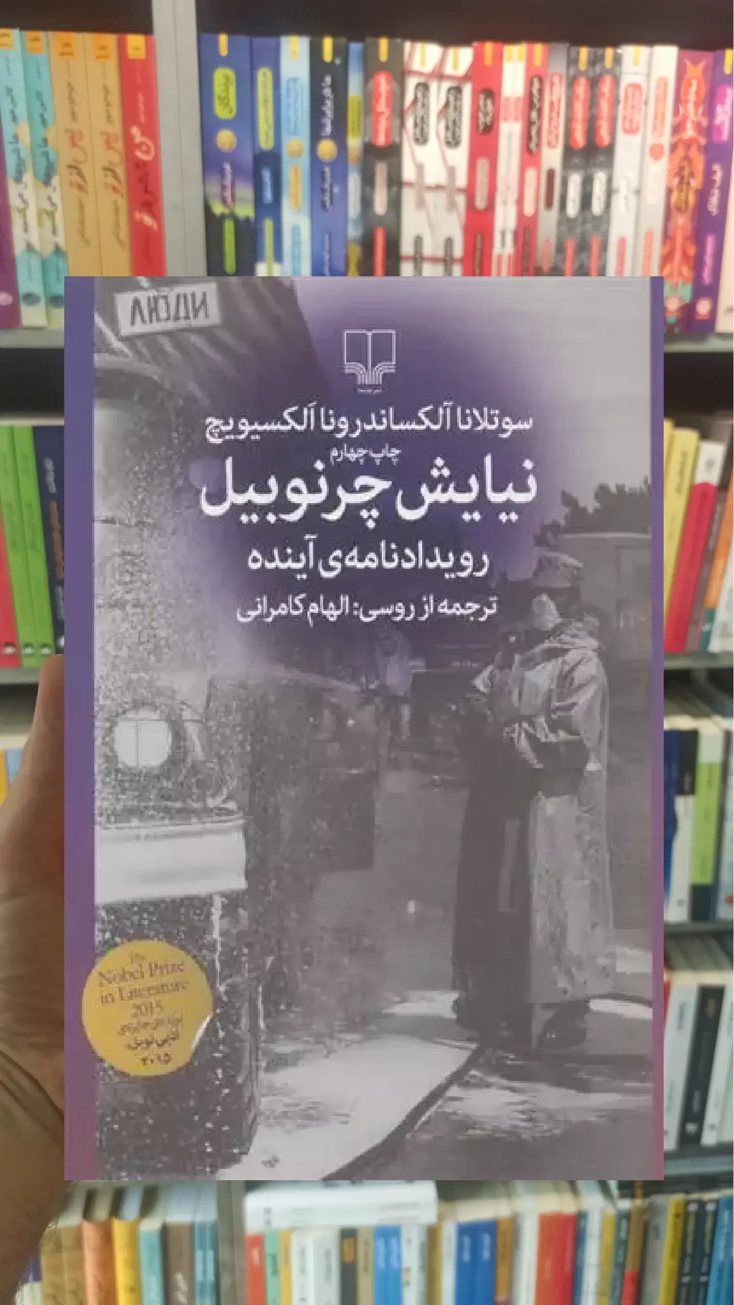نیایش چرنوبیل چشمه