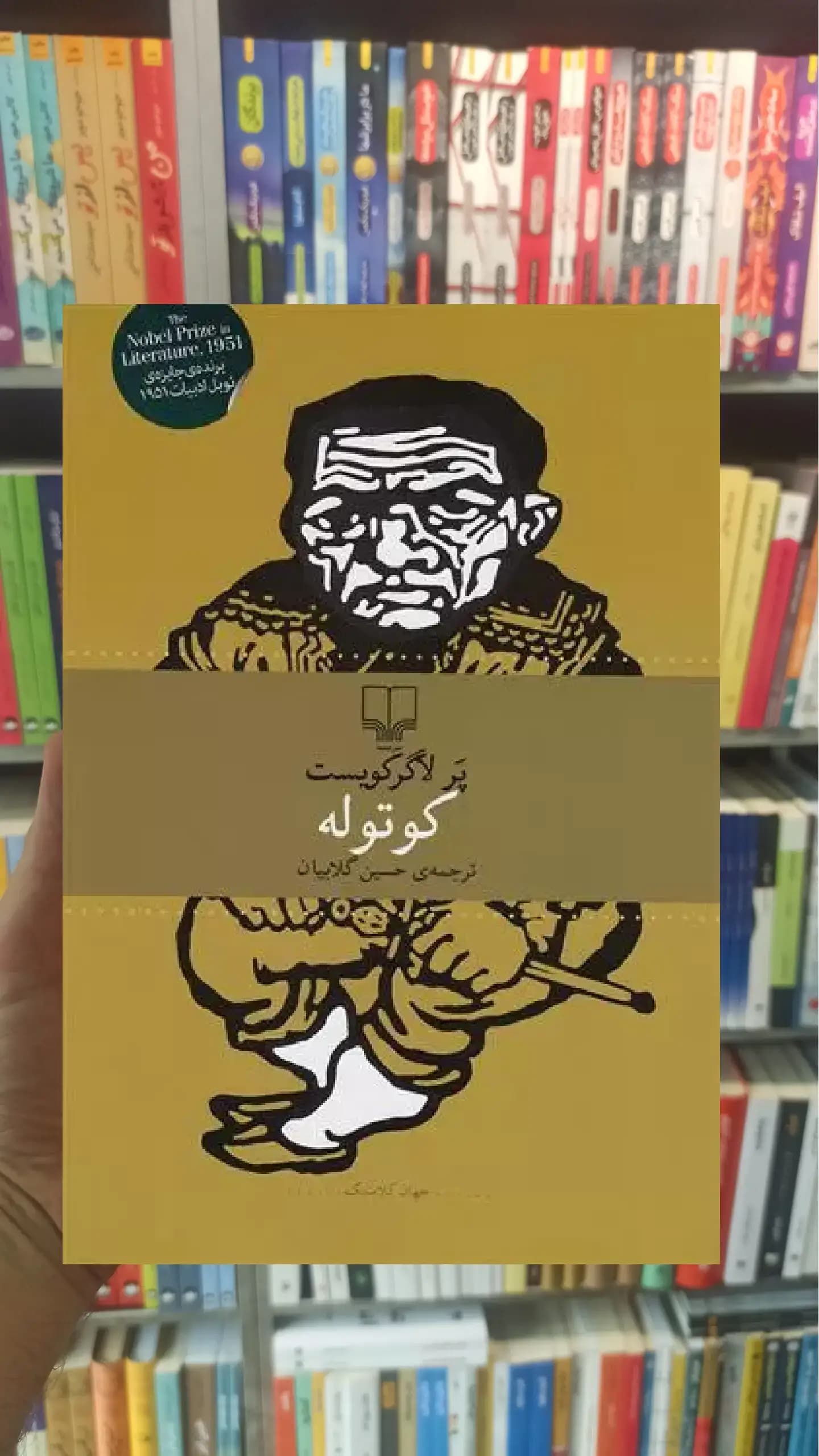 کوتوله چشمه