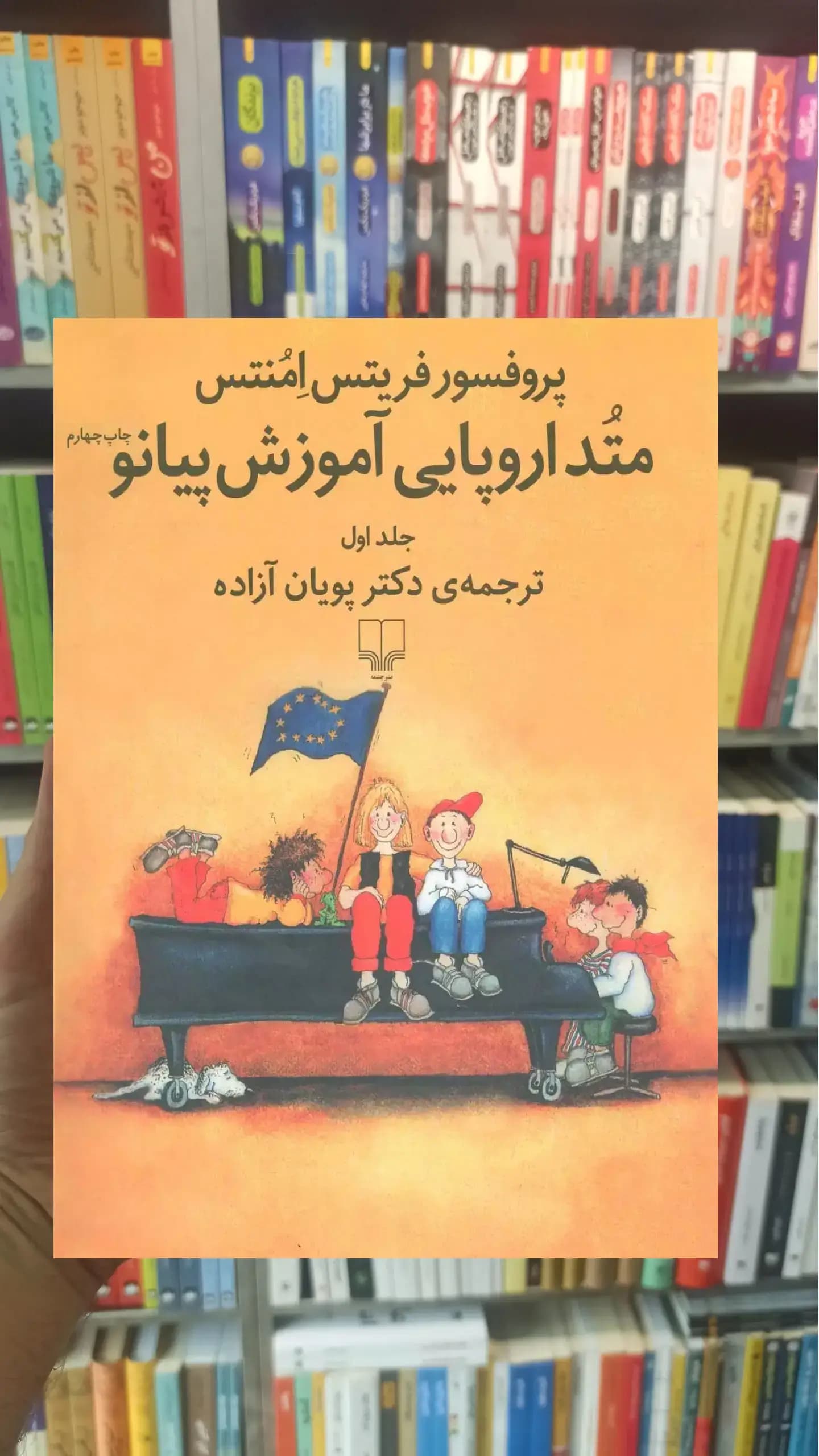 متد اروپایی آموزش پیانو جلد اول چشمه