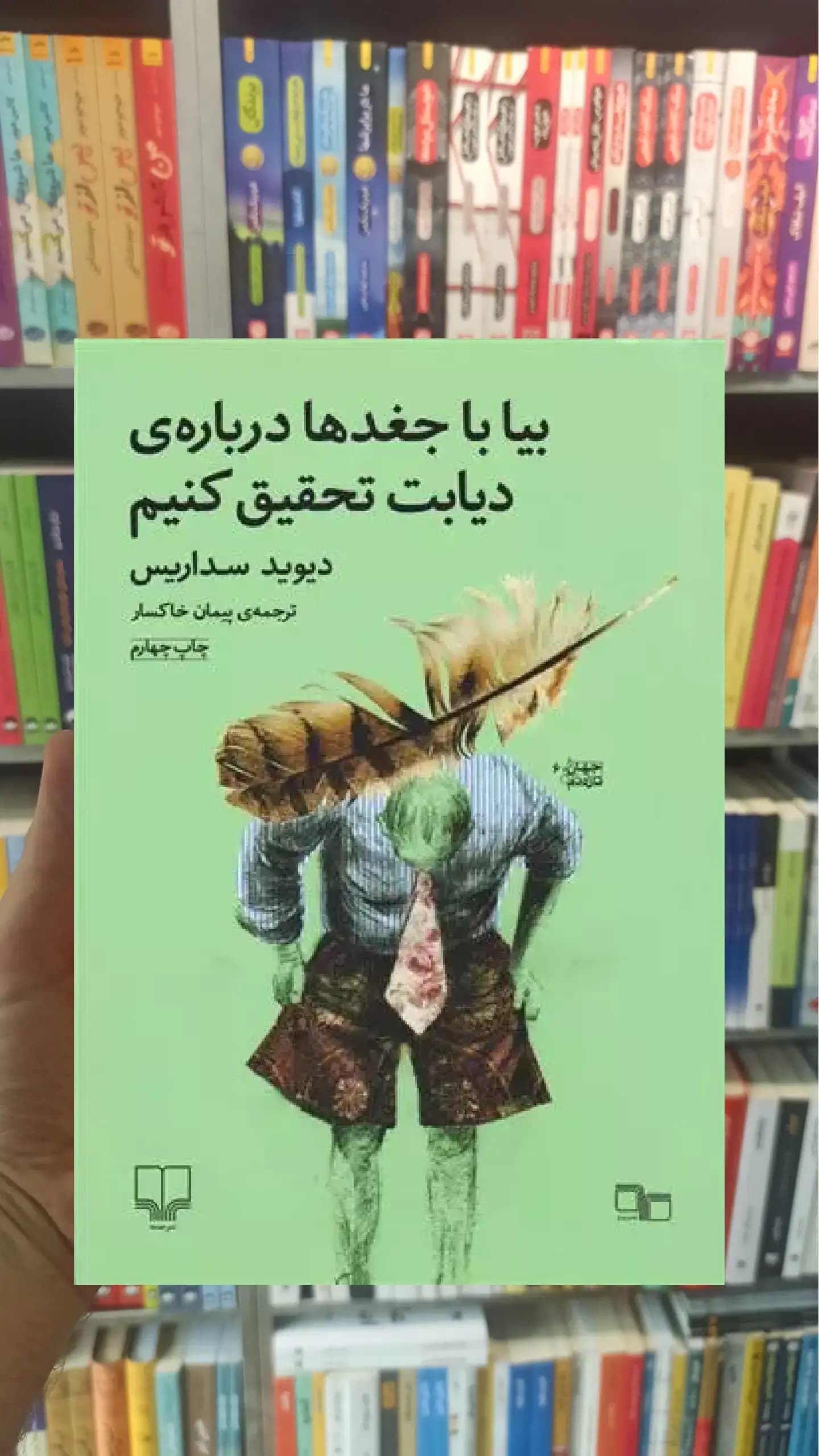 بیا با جغدها درباره ی دیابت تحقیق کنیم چشمه
