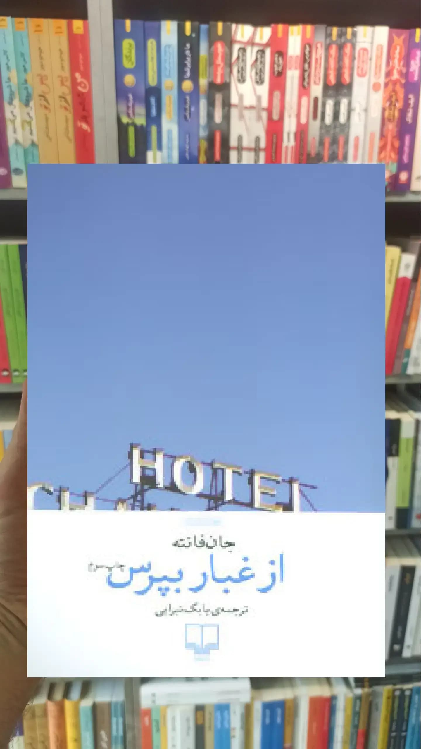 از غبار بپرس چشمه