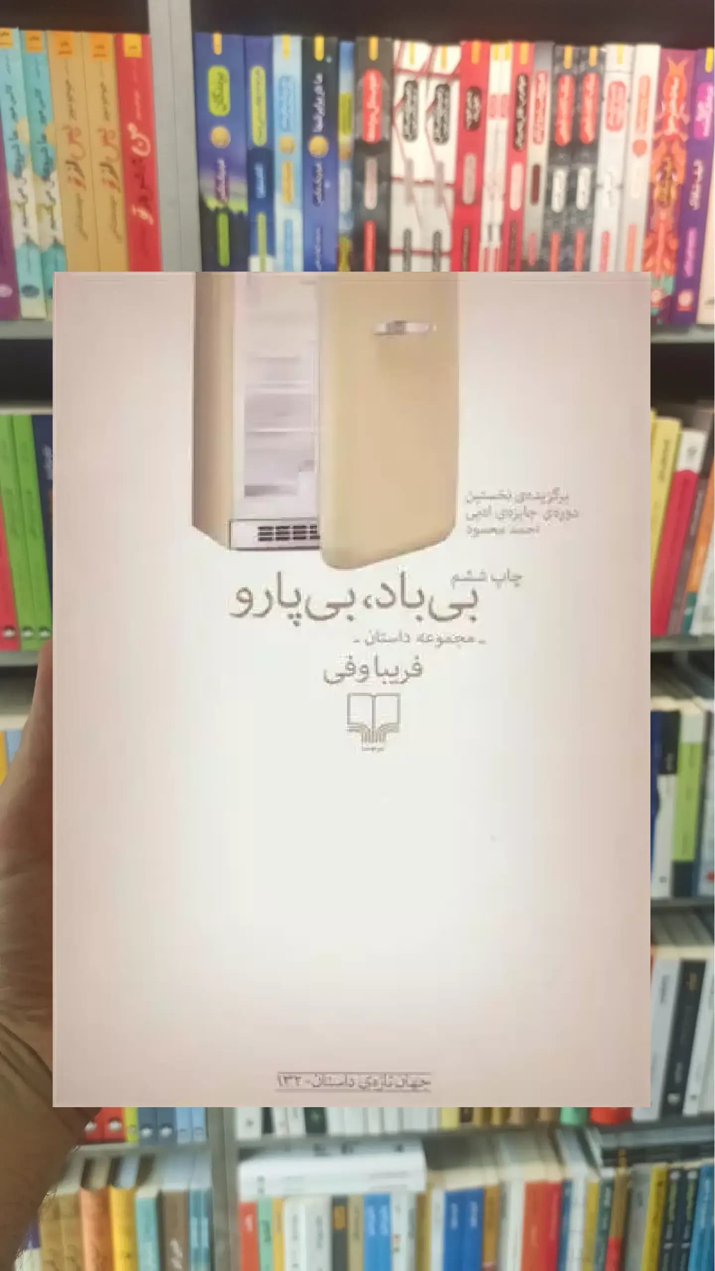 بی باد بی پارو چشمه