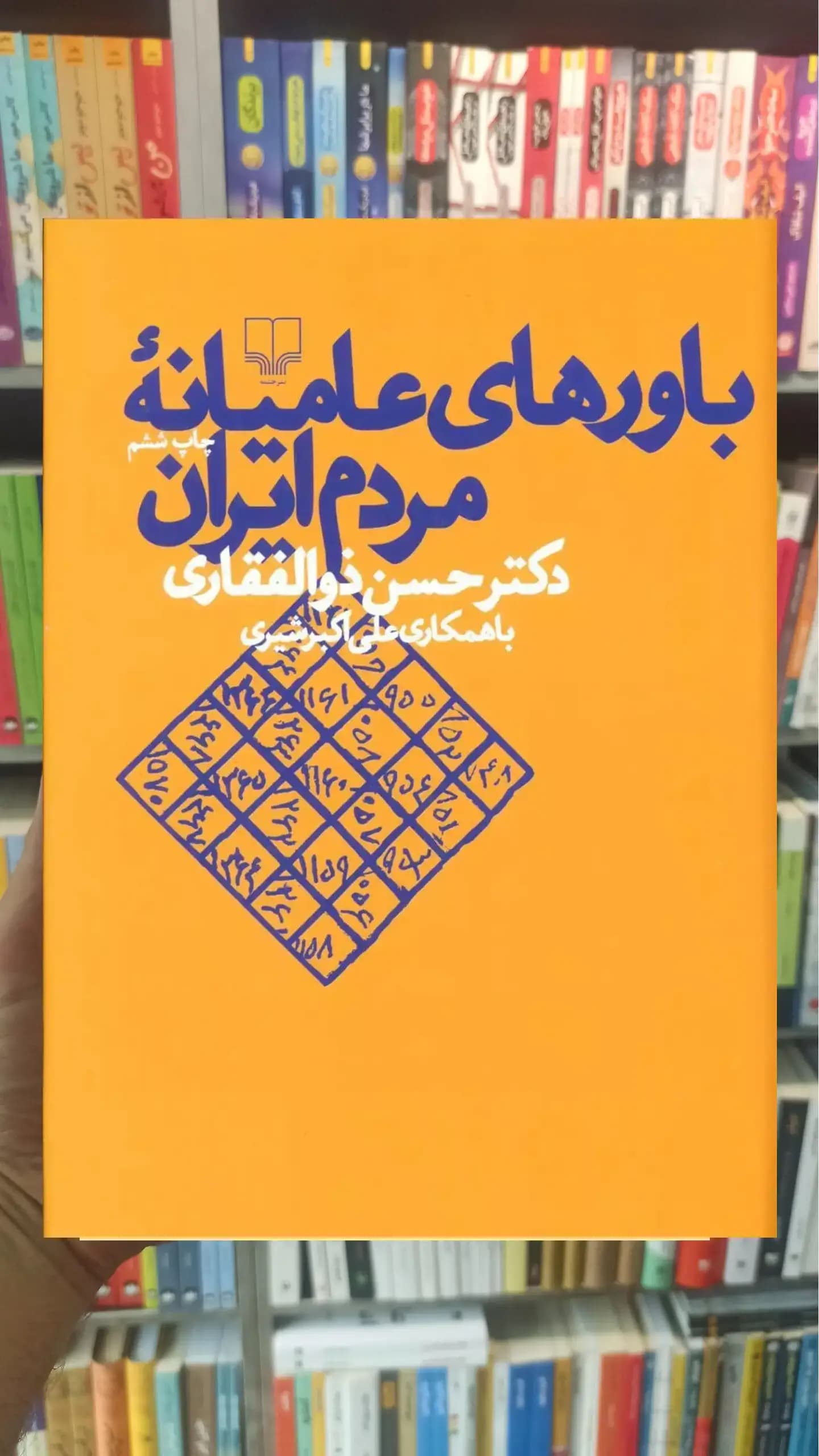 باورهای عامیانه مردم ایران چشمه