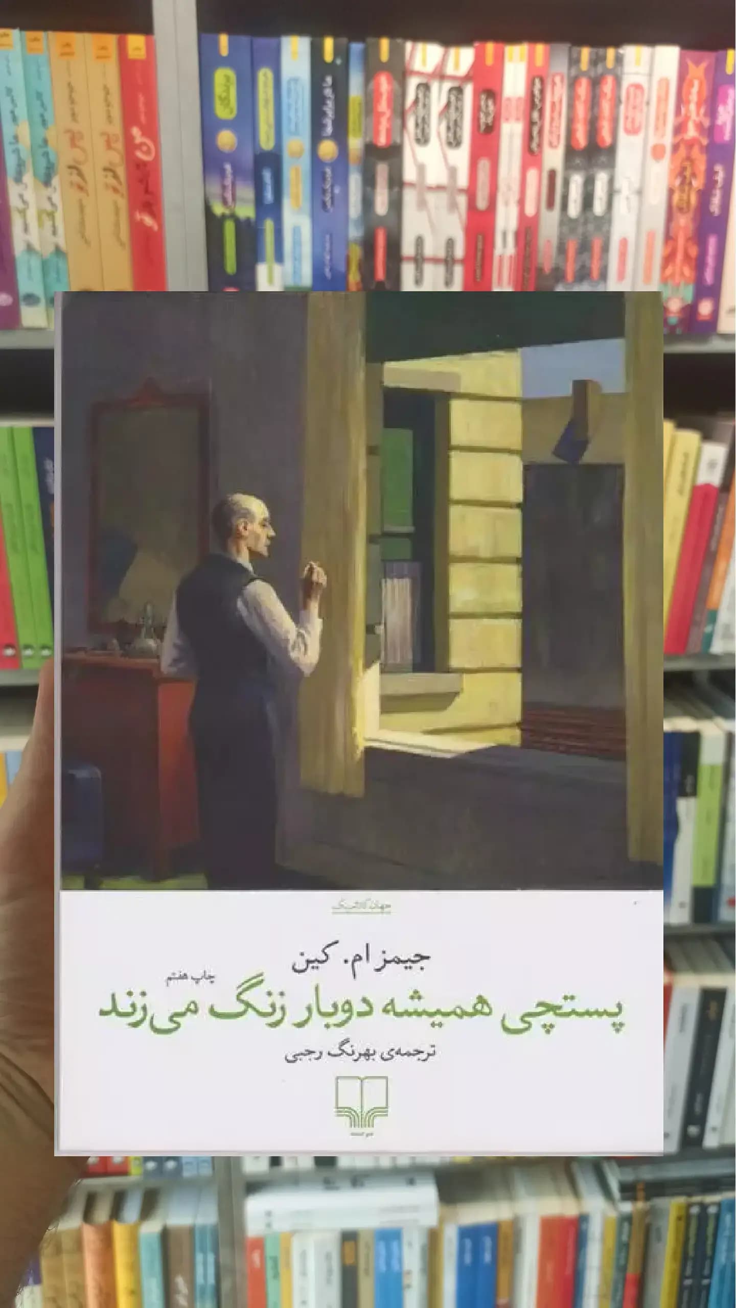 پستچی همیشه دوبار زنگ می زند چشمه