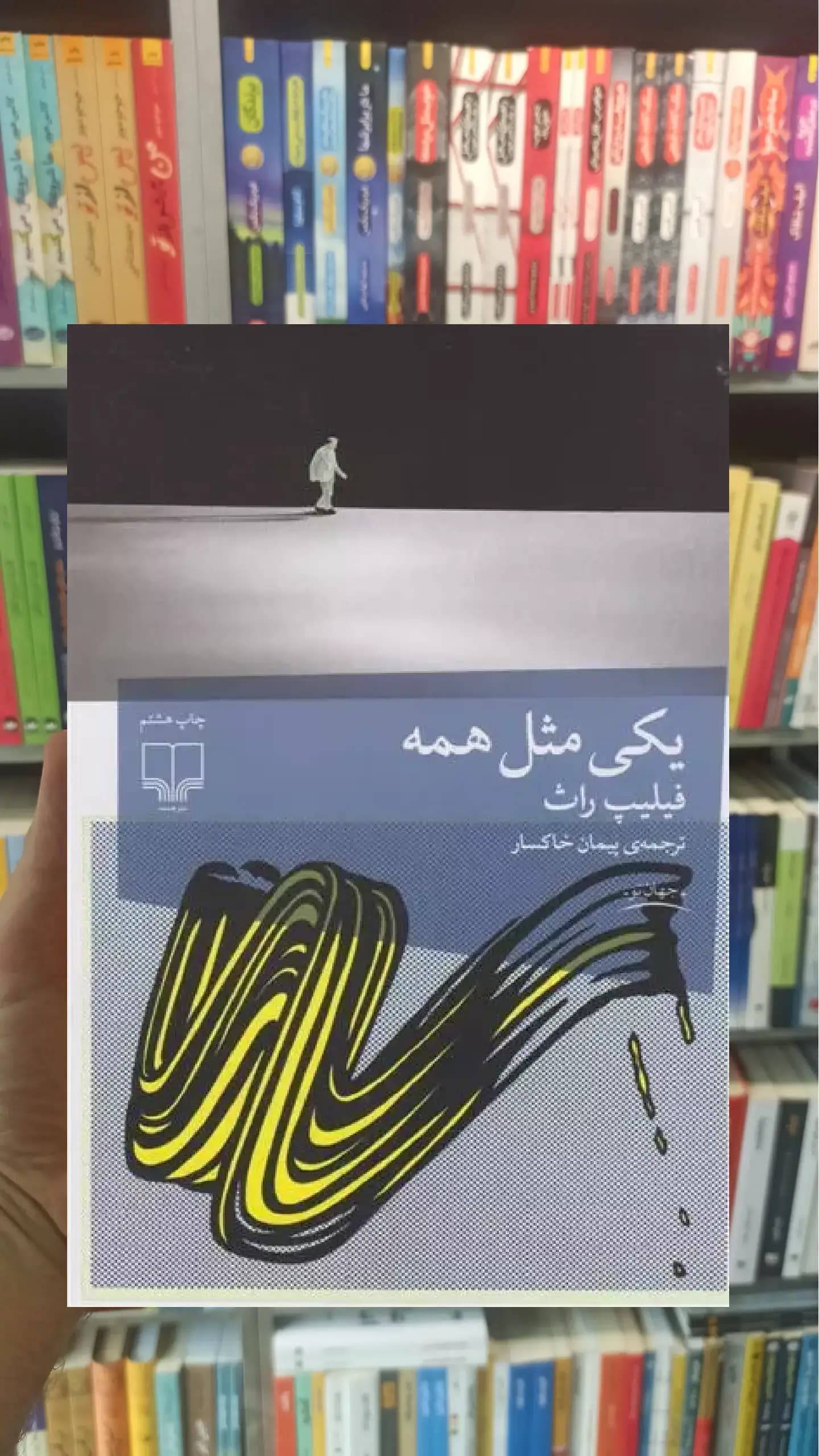 یکی مثل همه چشمه