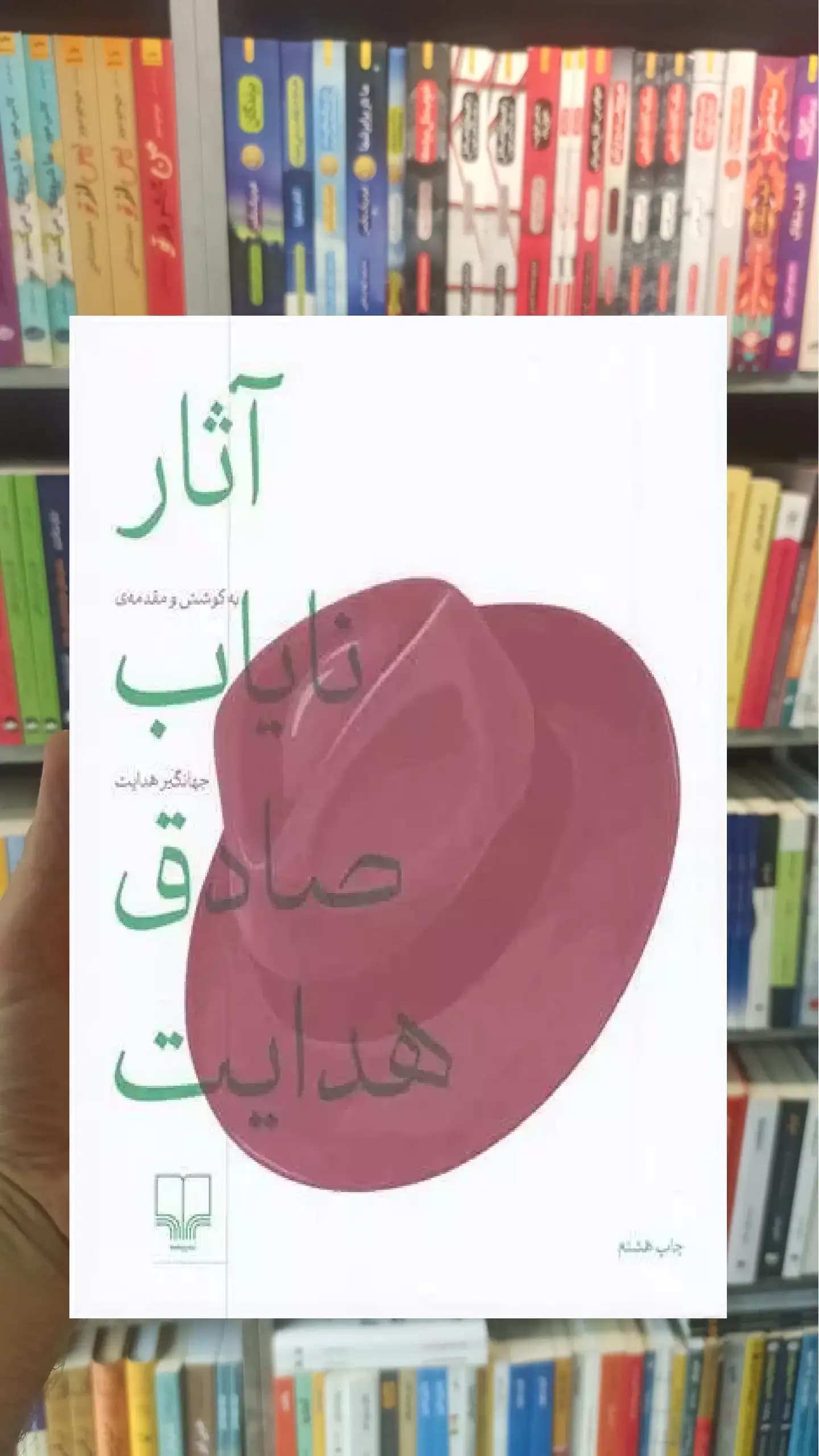 آثار نایاب صادق هدایت چشمه