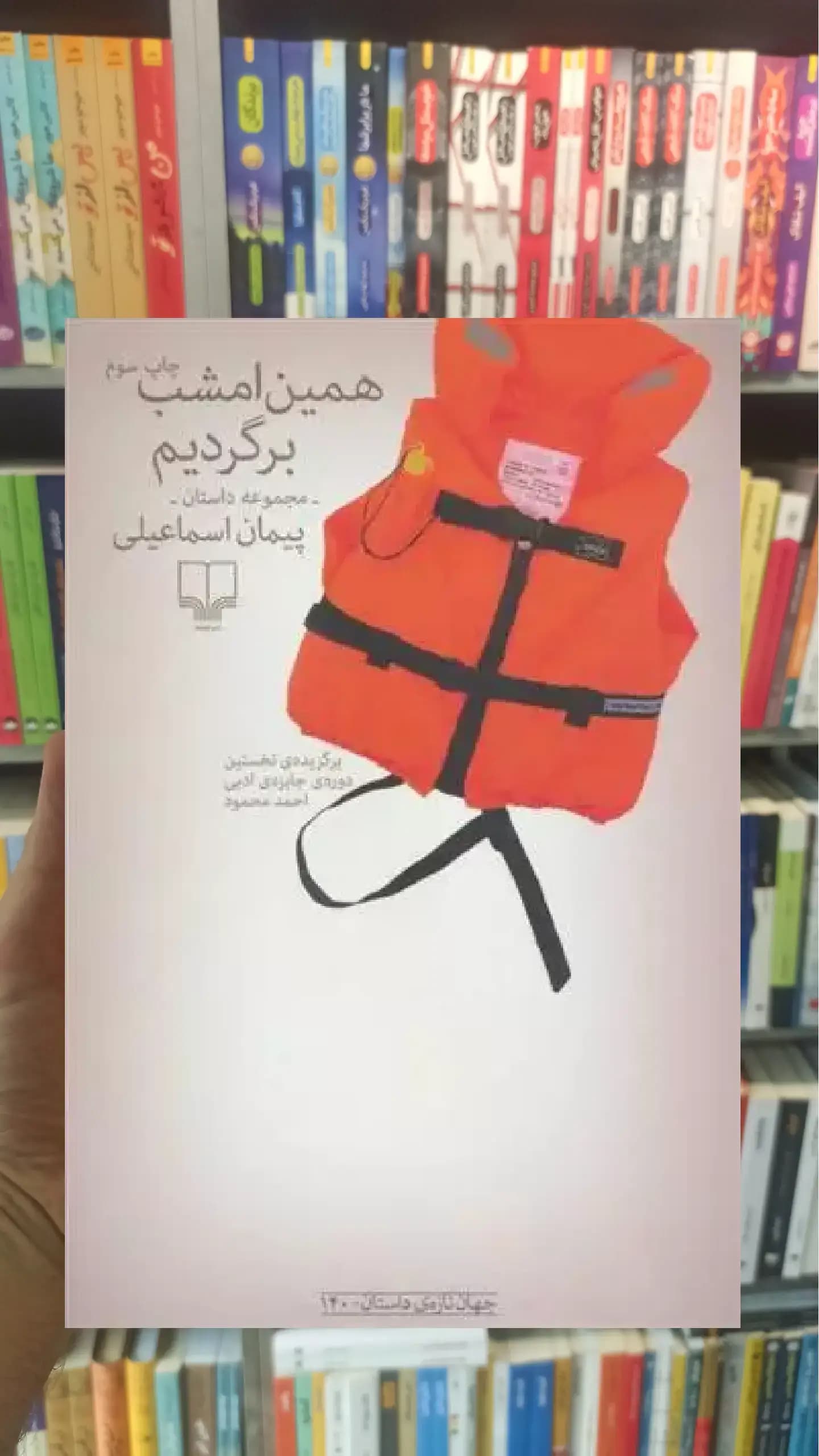 همین امشب برگردیم چشمه