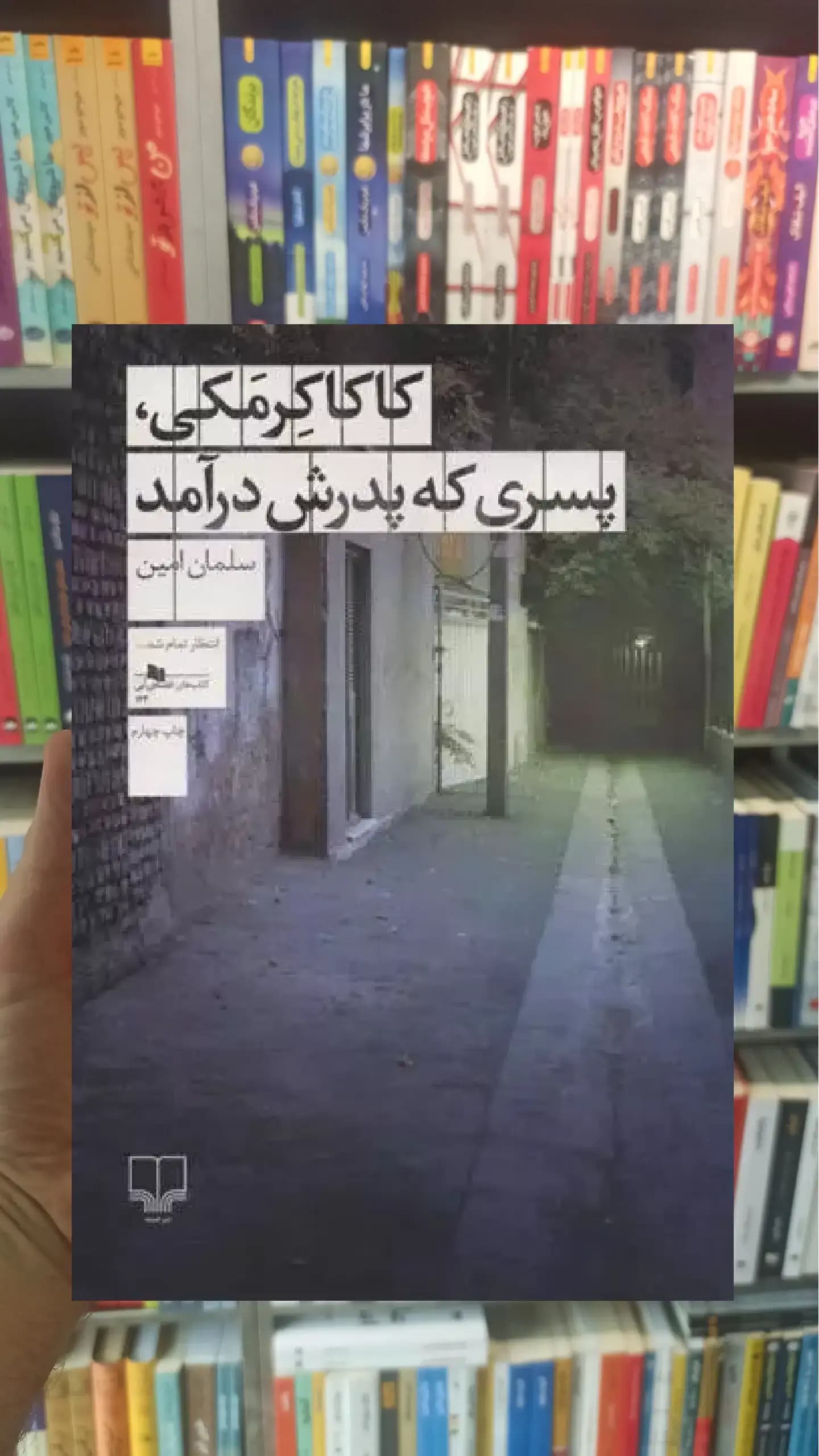 کاکا کرمکی ، پسری که پدرش درآمد چشمه