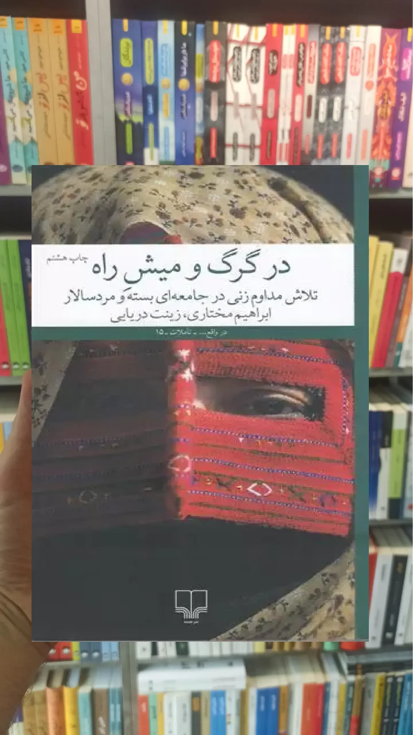در گرگ و میش راه چشمه