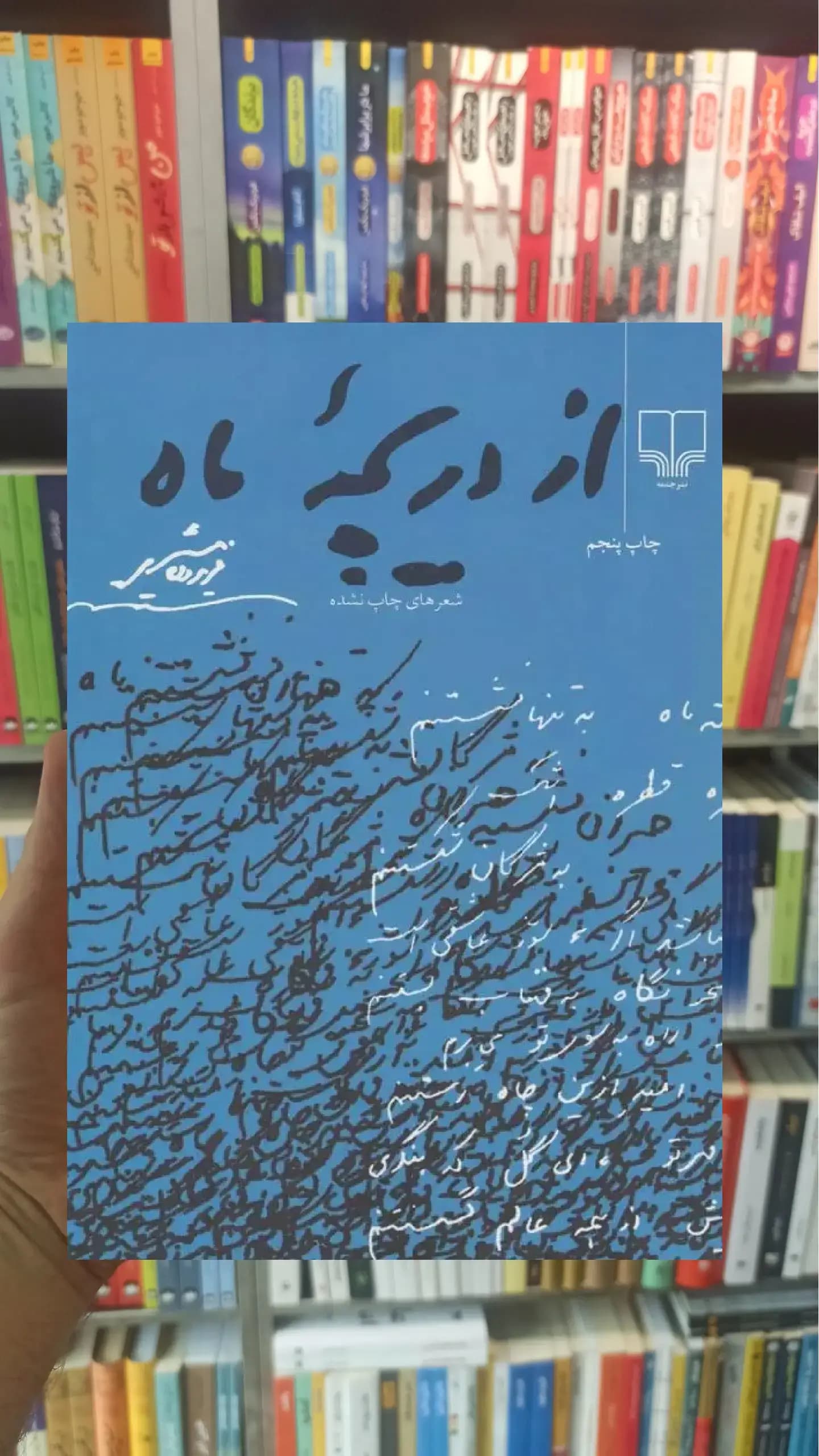 از دریچه ماه چشمه