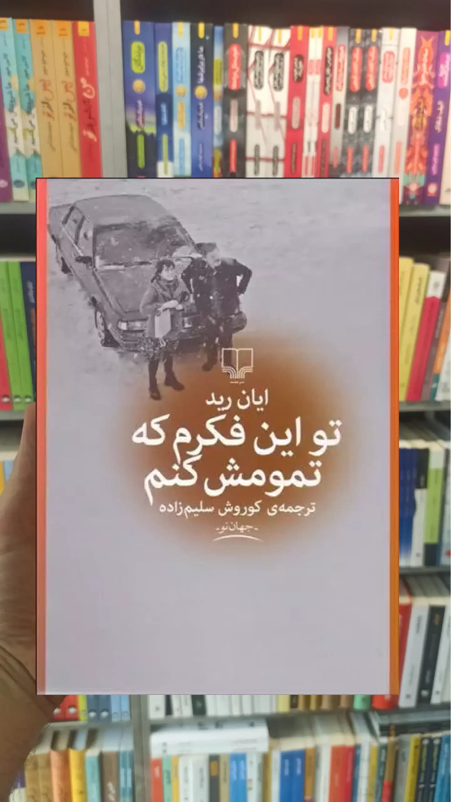 تو این فکرم که تمومش کنم چشمه